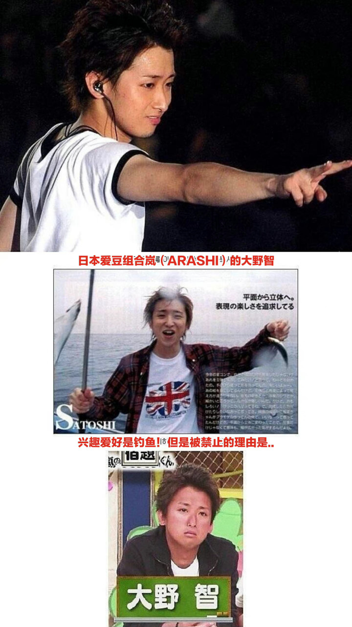 热帖:兴趣爱好被禁止的岚(arashi)大野智 钓鱼这爱好过于健康了[笑哭]