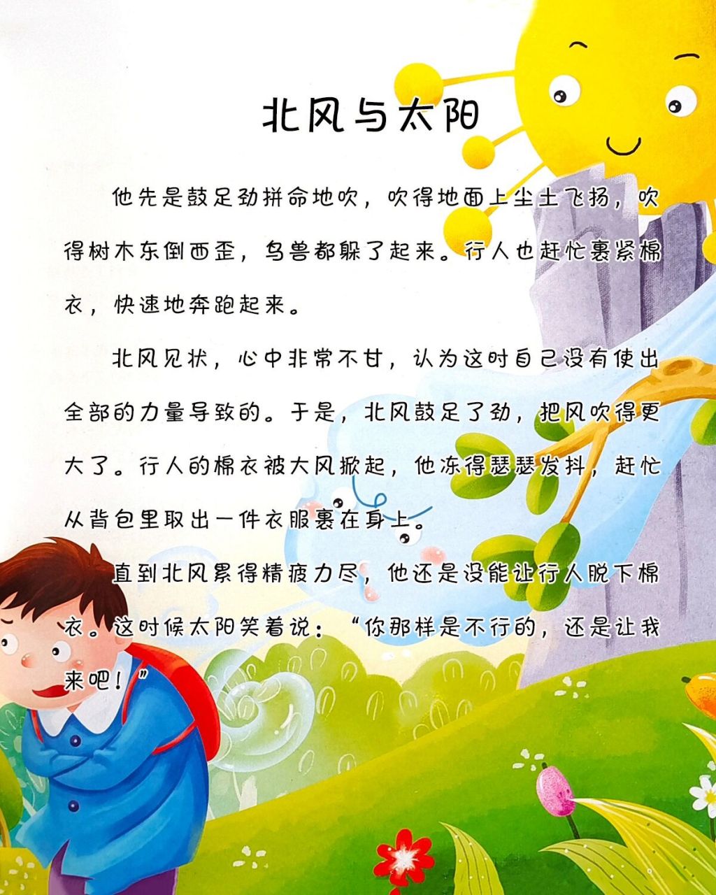 宝宝睡前故事-《北风与太阳》 小故事大道理:正如太阳所说的:"温暖的
