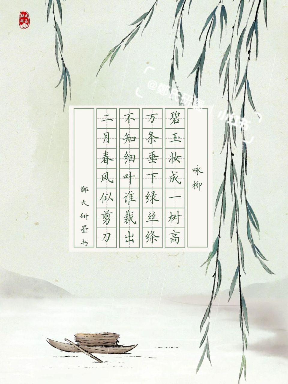 【每日一组书法作品纸】主题:古诗三百首 咏柳 碧玉妆成一树高, 万条