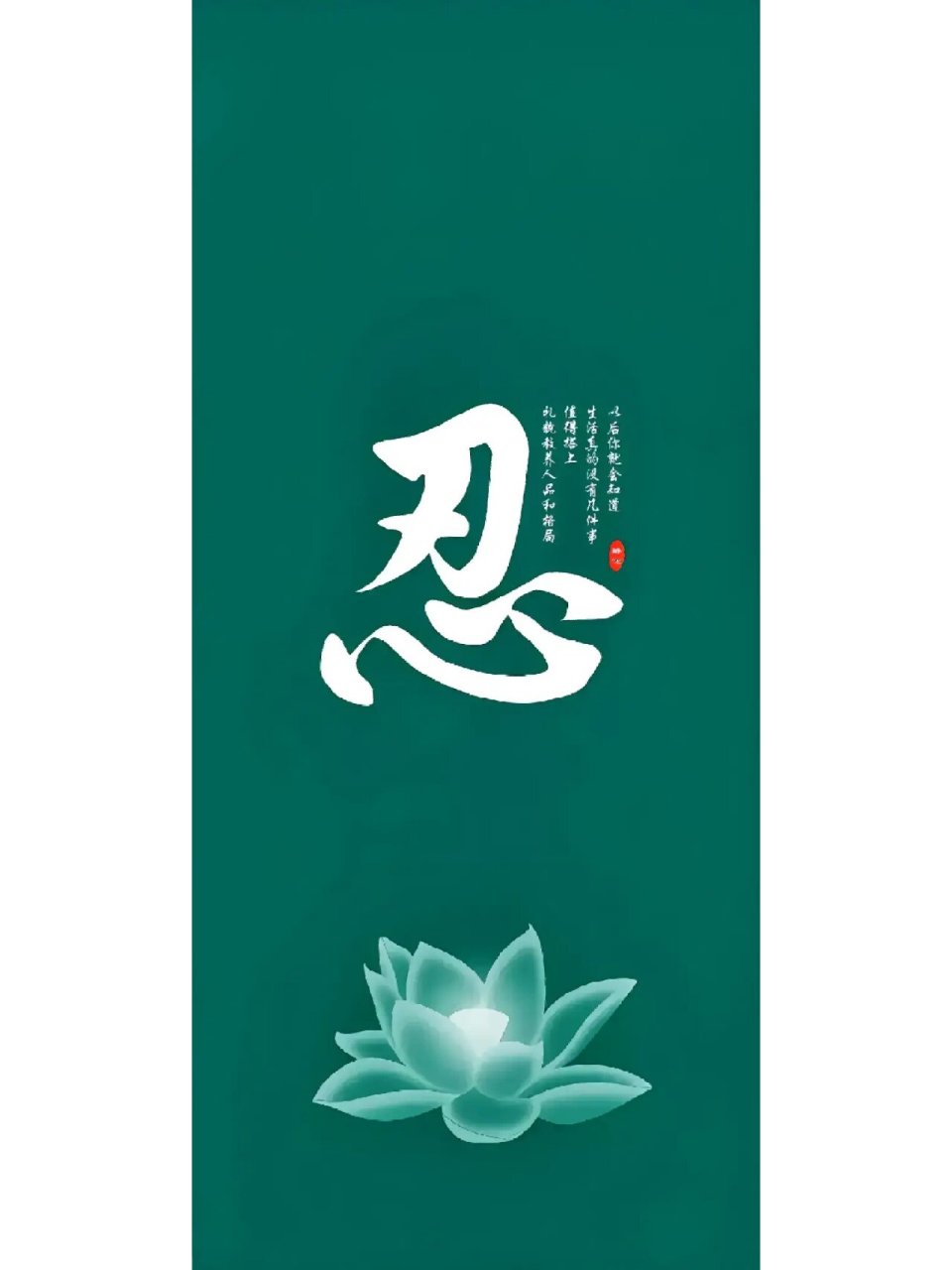 【原创】一个【忍】字,你可懂得?高清大图