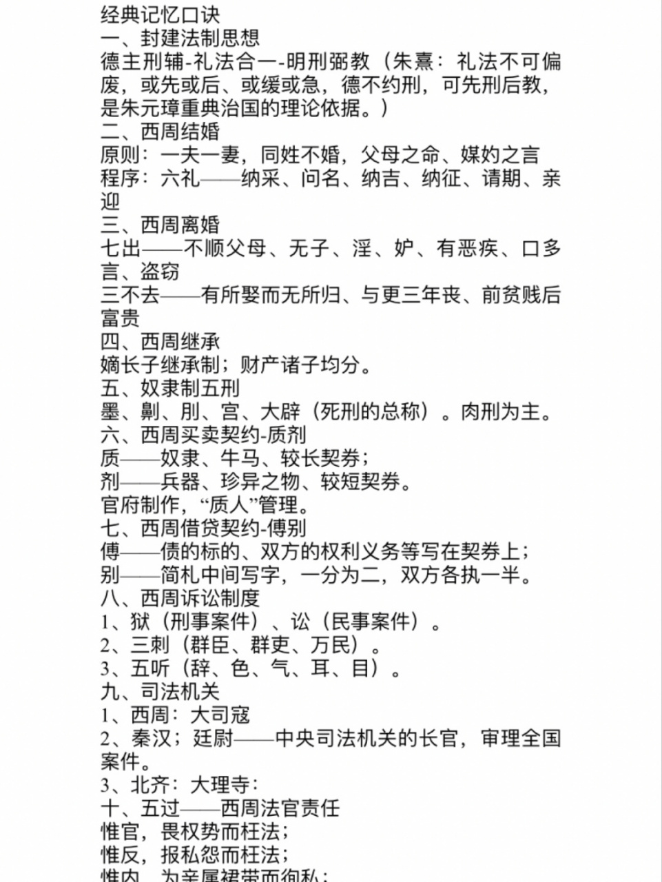 法碩|法制史背誦口訣