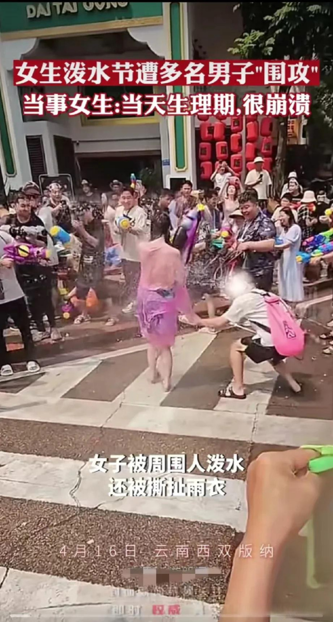 泼水节变"流氓节",扒衣服,解内衣,咸猪手,摁水桶,多人围攻一人等现象