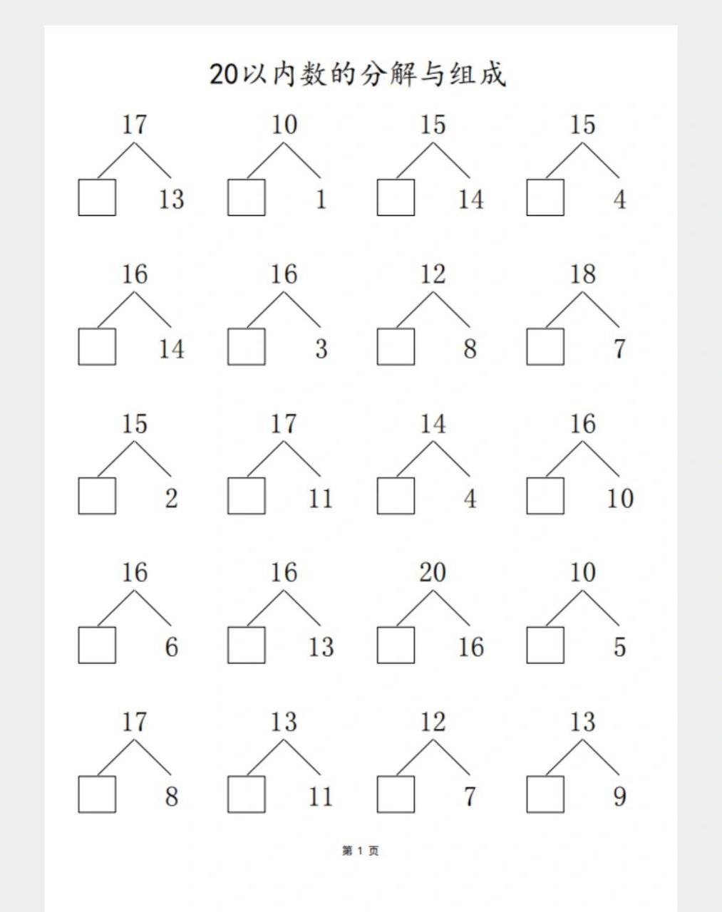 幼小衔接一年级20以内数的分解专项练习