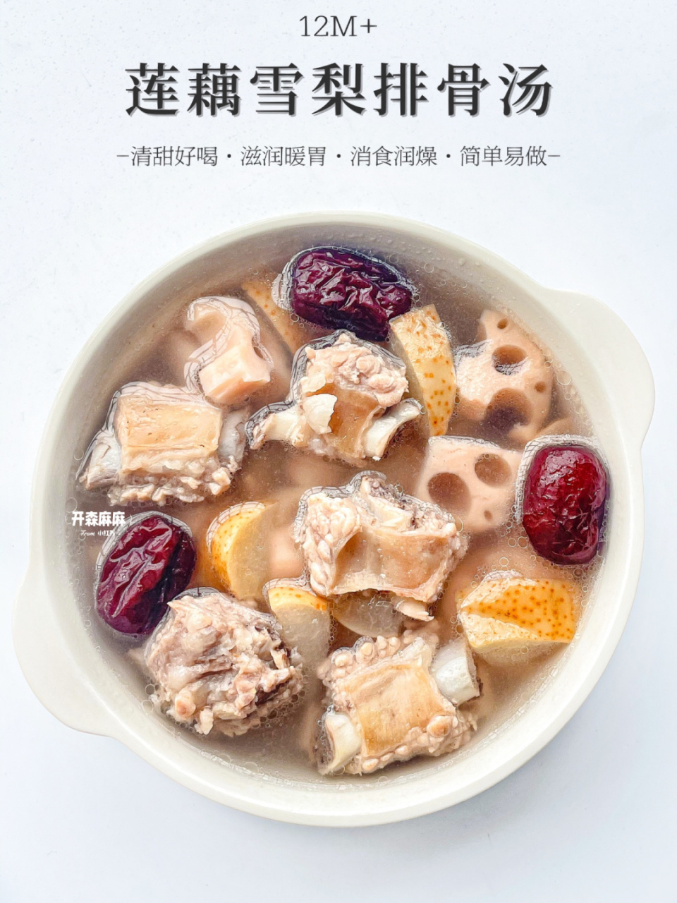 莲藕雪梨排骨汤6015清甜润燥补铁营养又好喝73 今日辅食分享