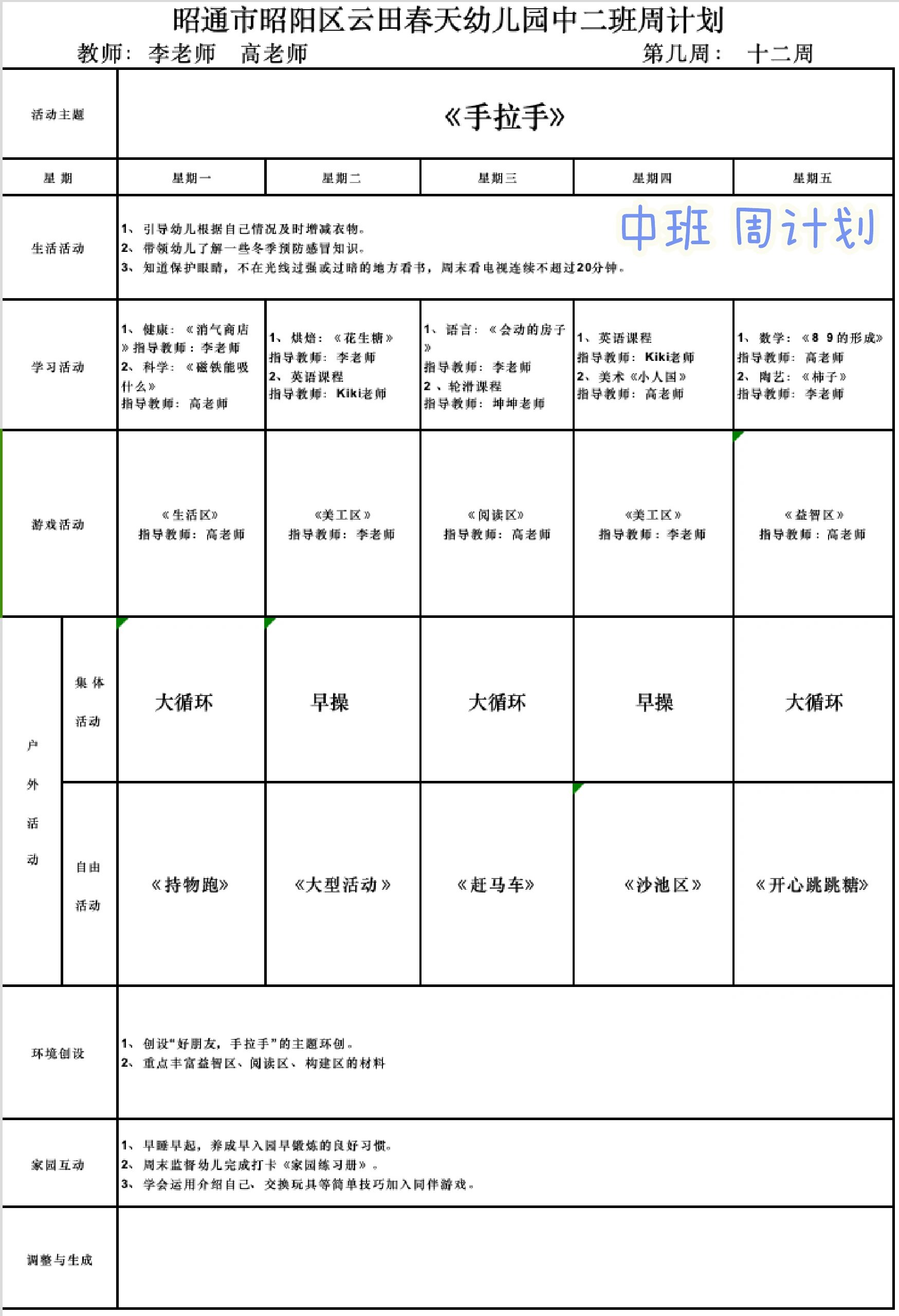 幼儿园中班第12周周计划