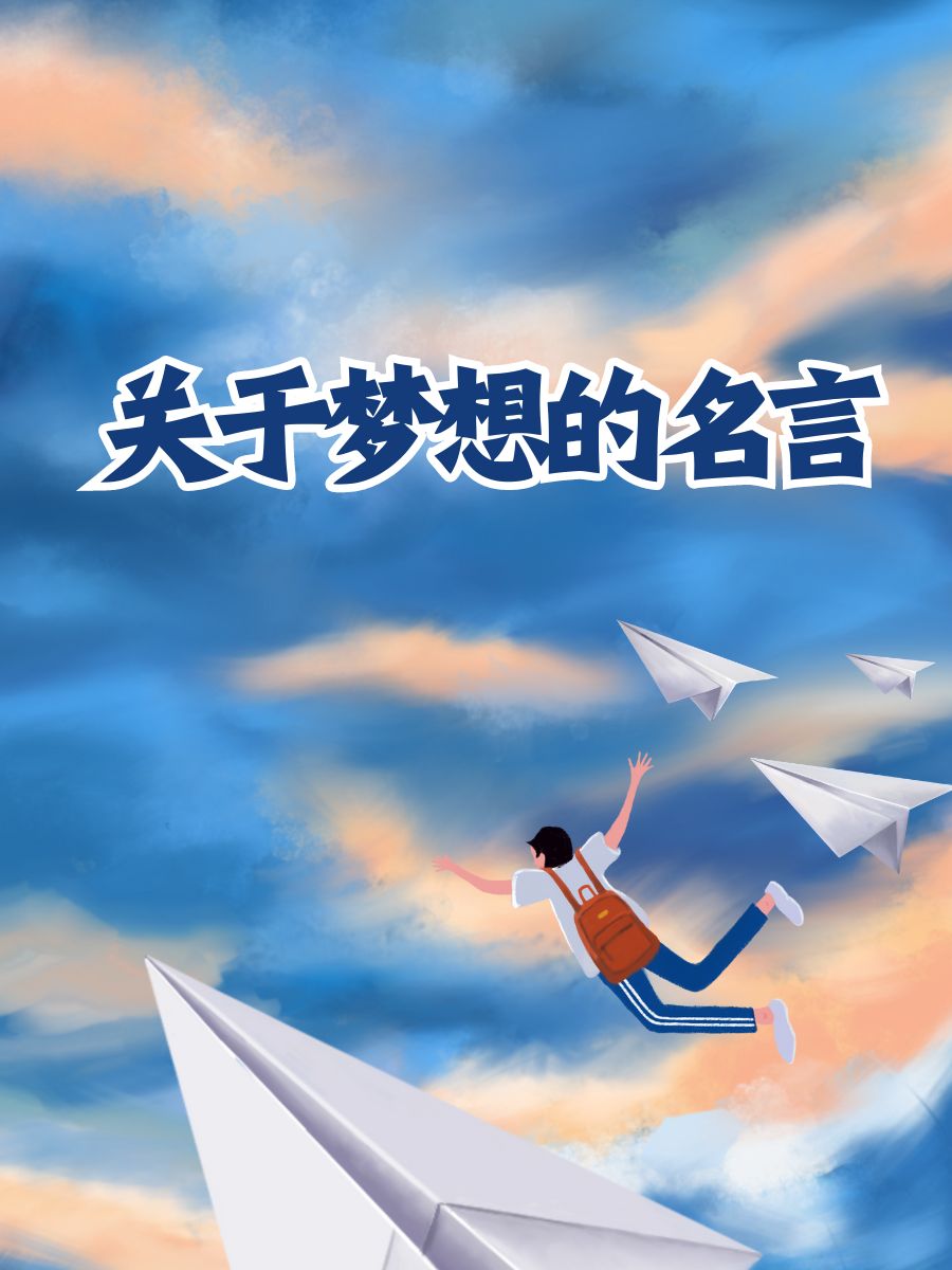 关于梦想的名言 "梦想是生命的灵魂,是心灵的灯塔,是引导我们前进的