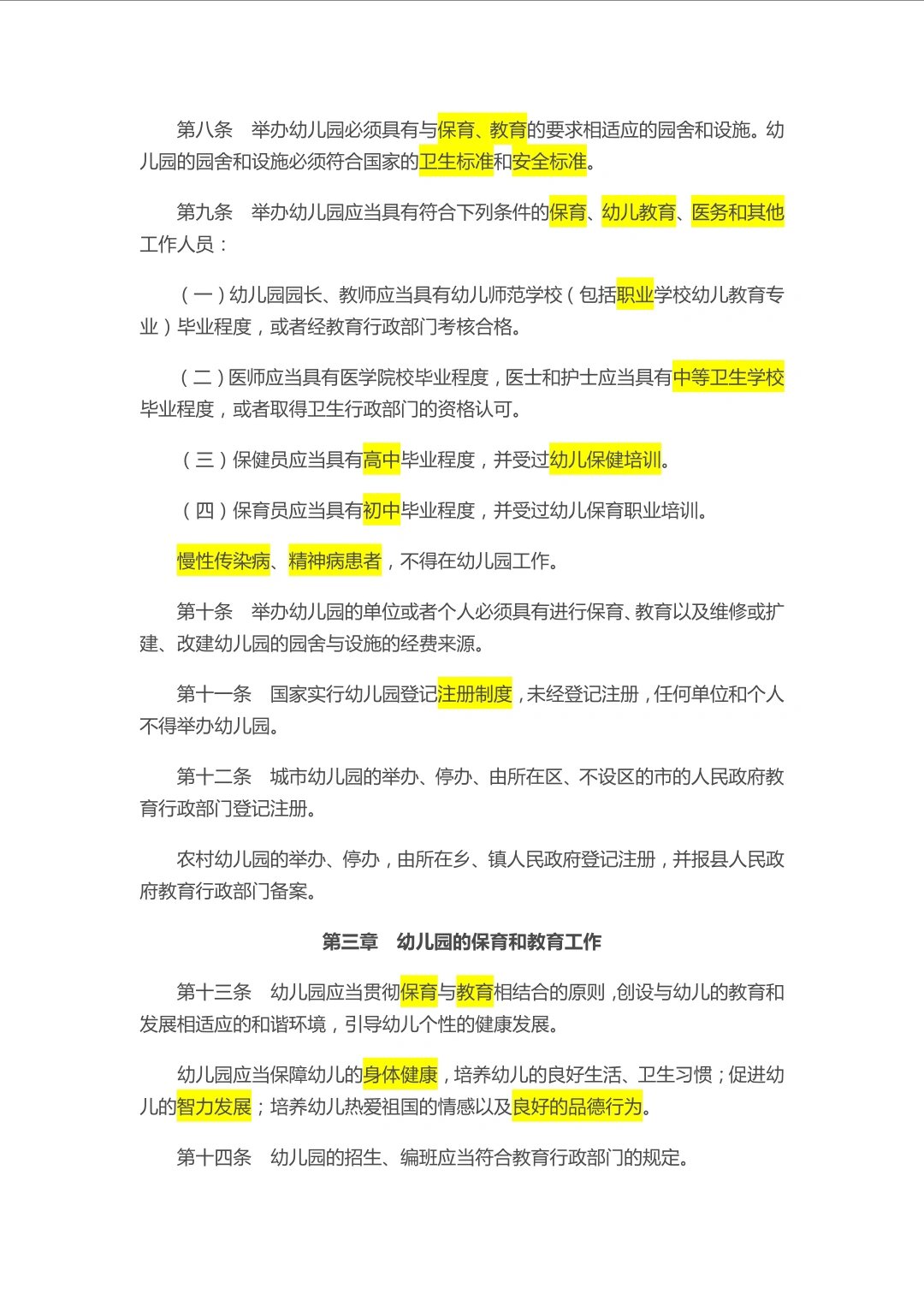 《幼儿园管理条例》