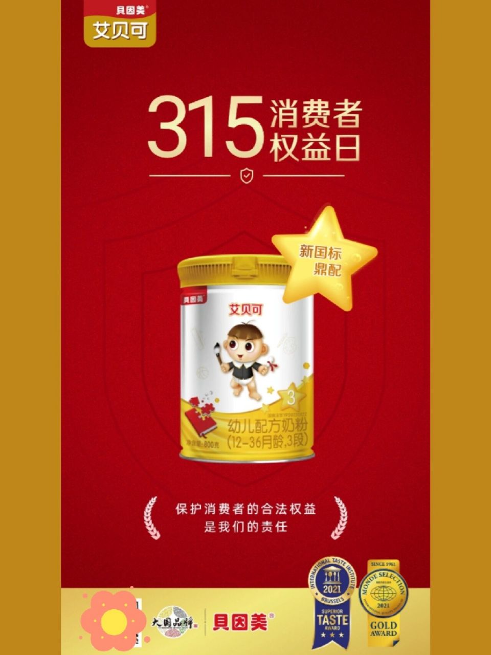 新国标贝因美艾贝可 保护消费者的合法权益 72 是我们的基本责任