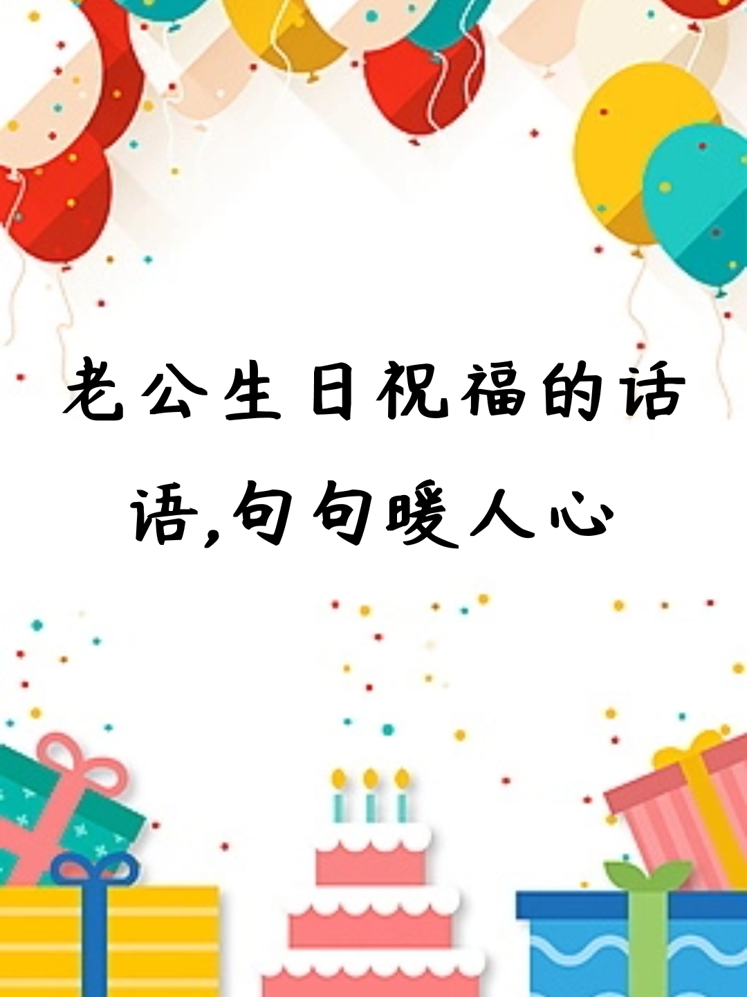 亲爱的们,今天我要分享一些特别暖心的生日祝福,专为我家的那位大宝贝