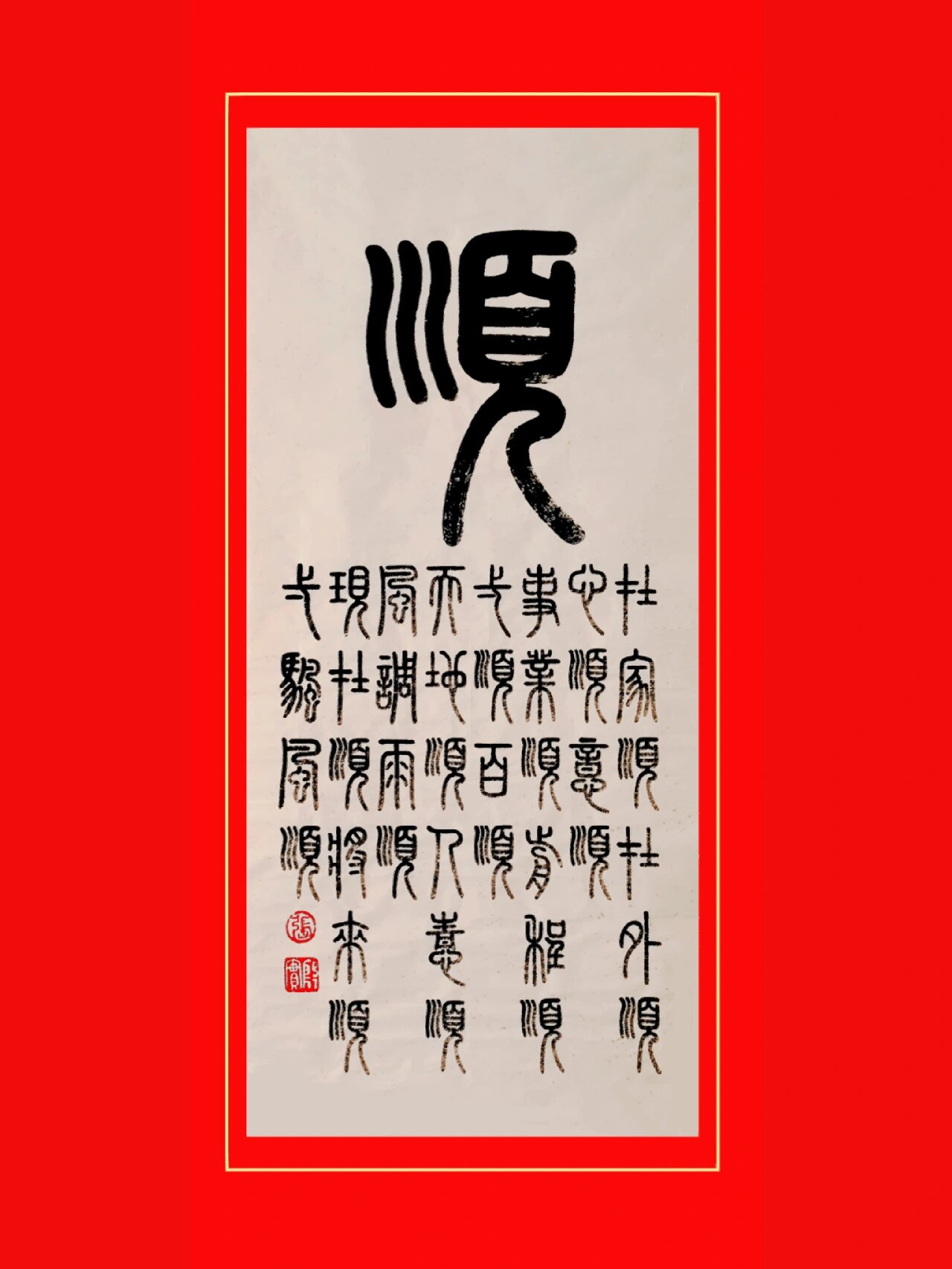 前程顺 一顺百顺 天地顺 人情顺 风调雨顺 现在顺 将来顺 一帆风顺