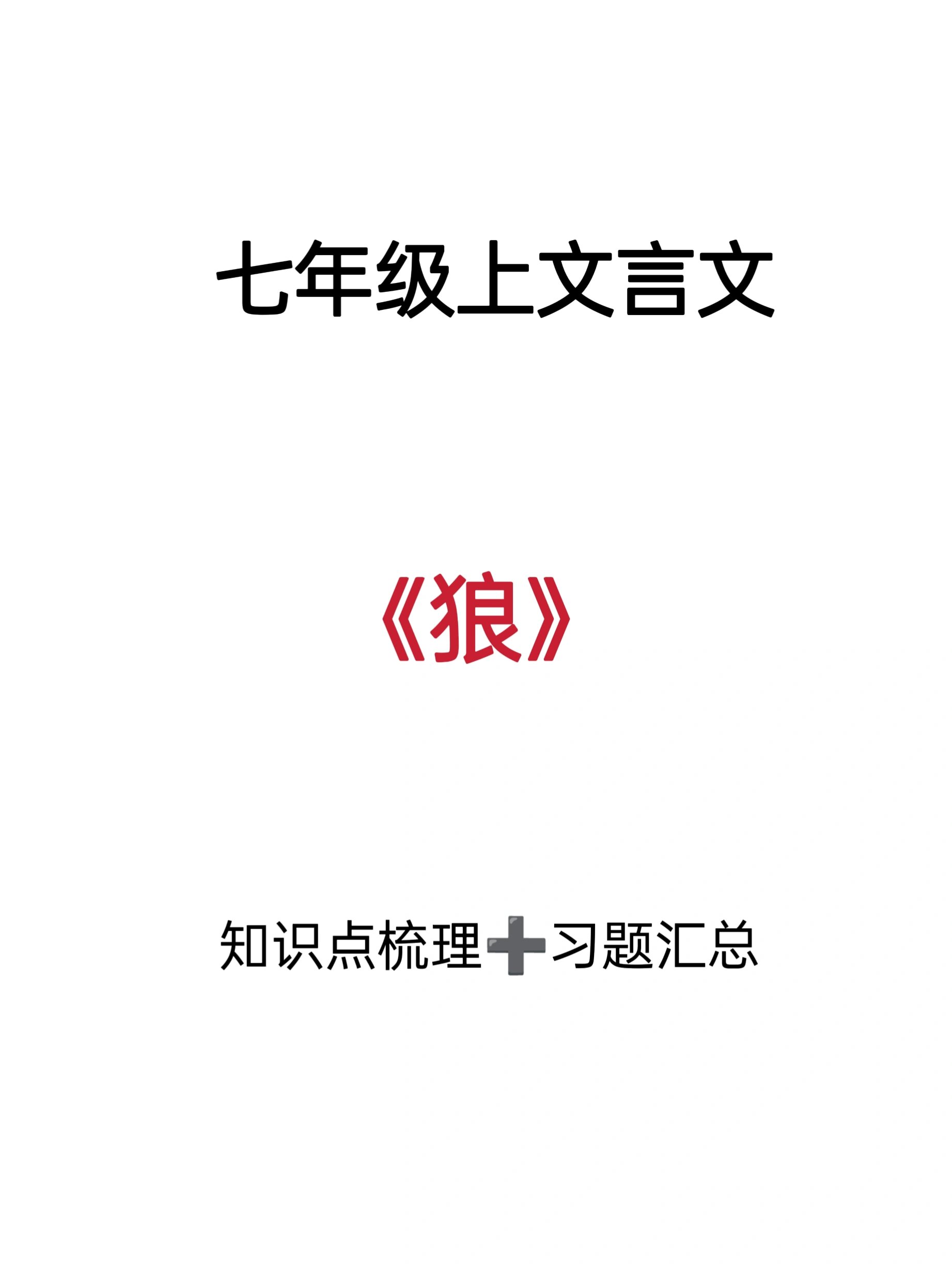 七年级上册文言文《狼》知识点梳理 针对考点整理,知识点梳理 高频