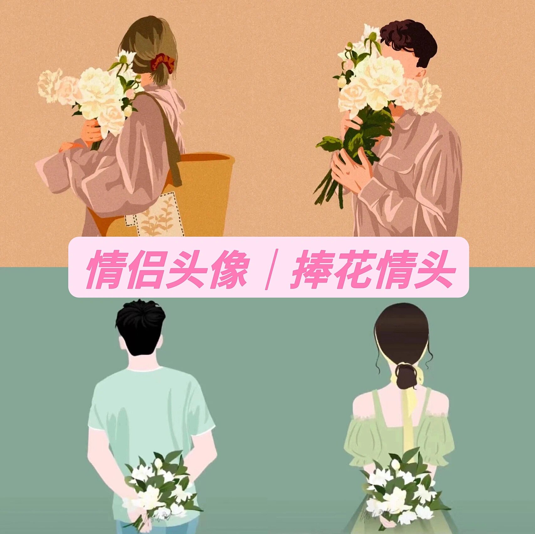 小众优质捧花手绘情头|成群结队 快乐加倍98