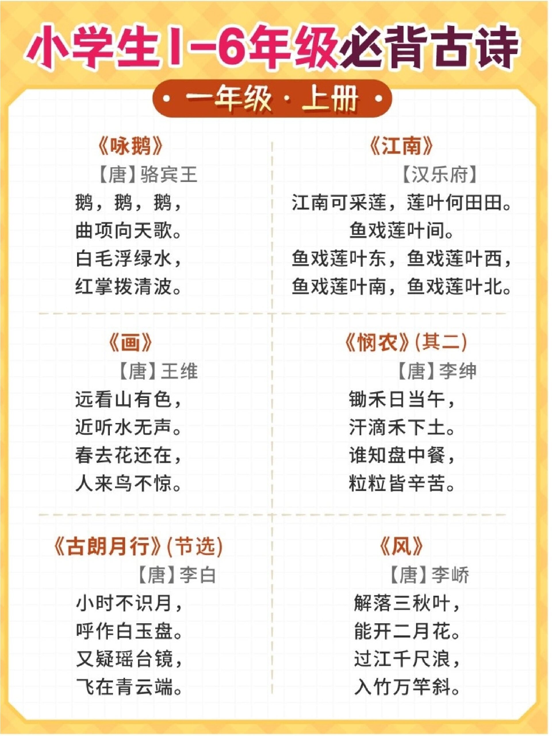 小学1-6年级必背古诗集合