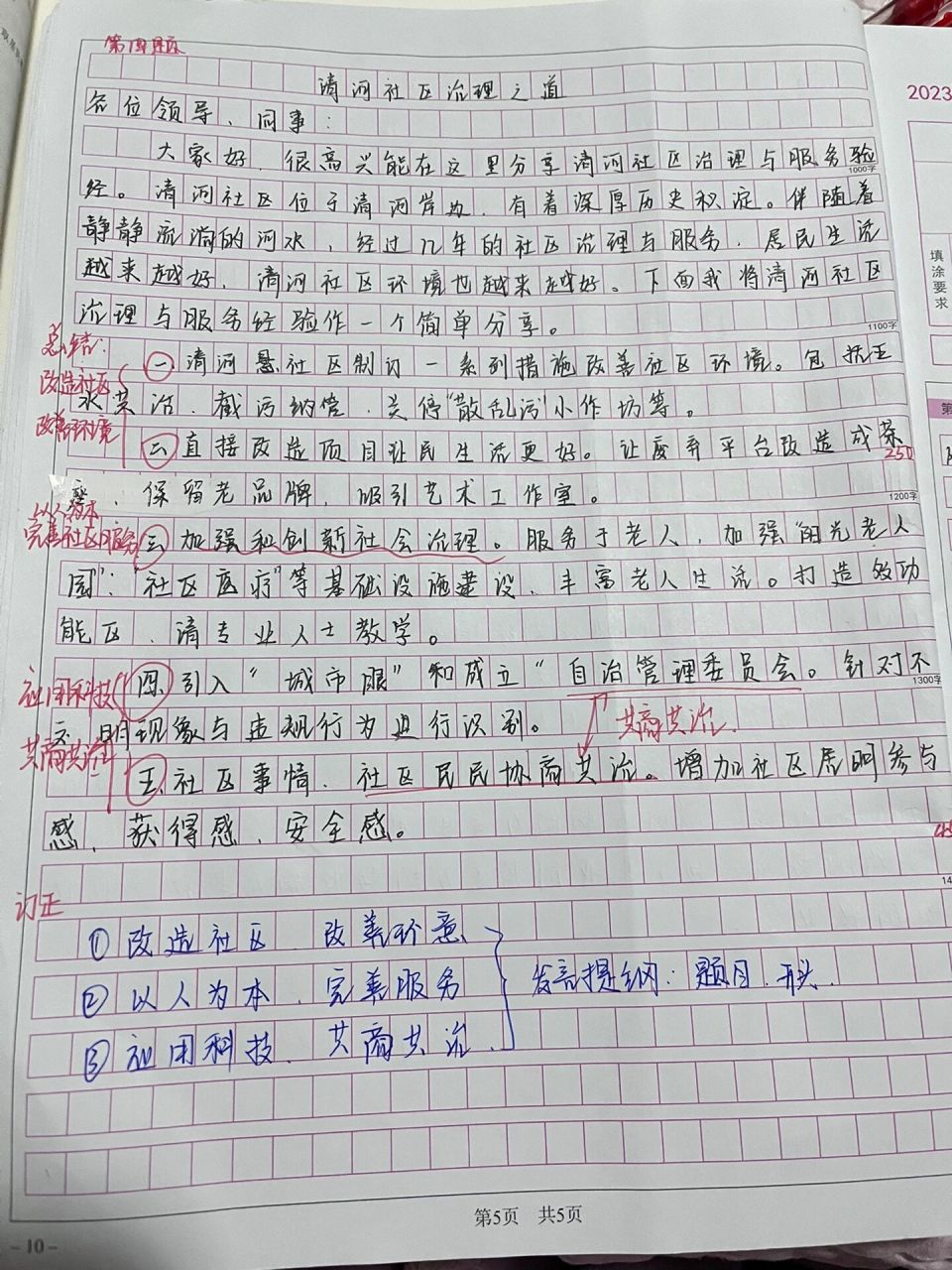 申论发言提纲:社区治理经验 问题:批注点归纳总结不够,太散乱.
