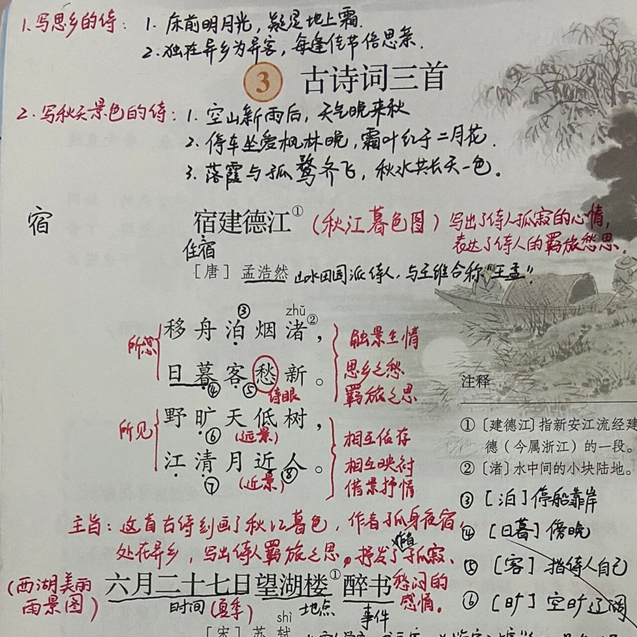 六年级语文上册| 第3课《古诗三首》笔记 我开学的第一课先上的古诗