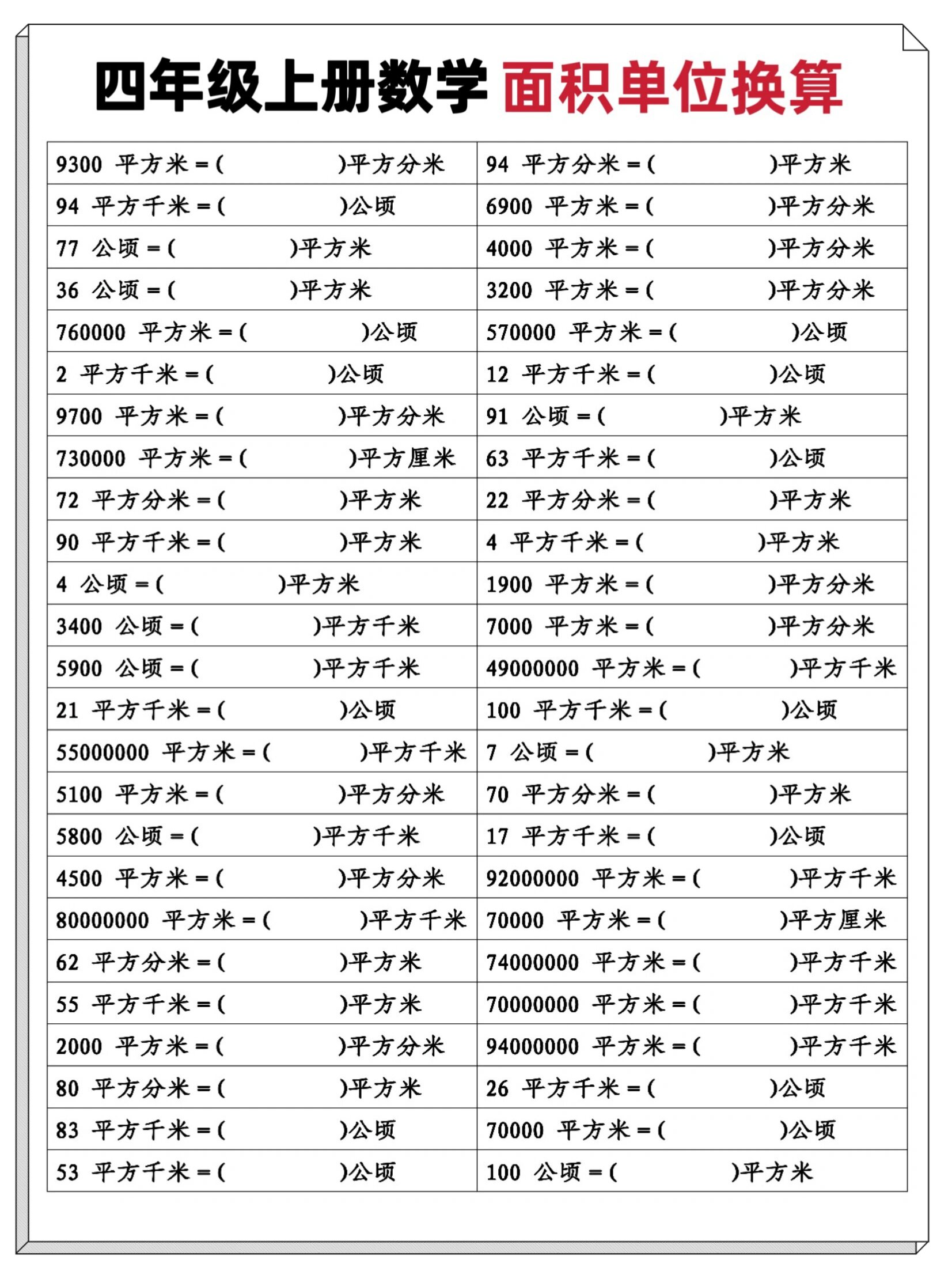 四年级上册数学面积单位换算练习