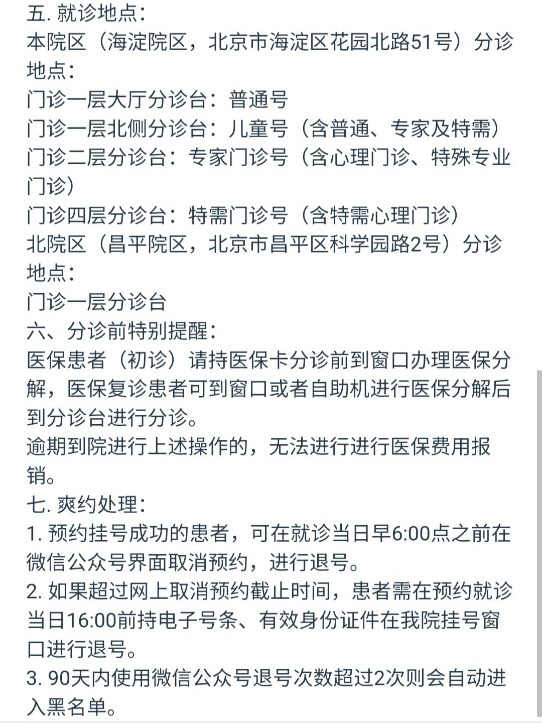 挂号渠道 北京大学第六医院服务号挂号类别 北医六院成人