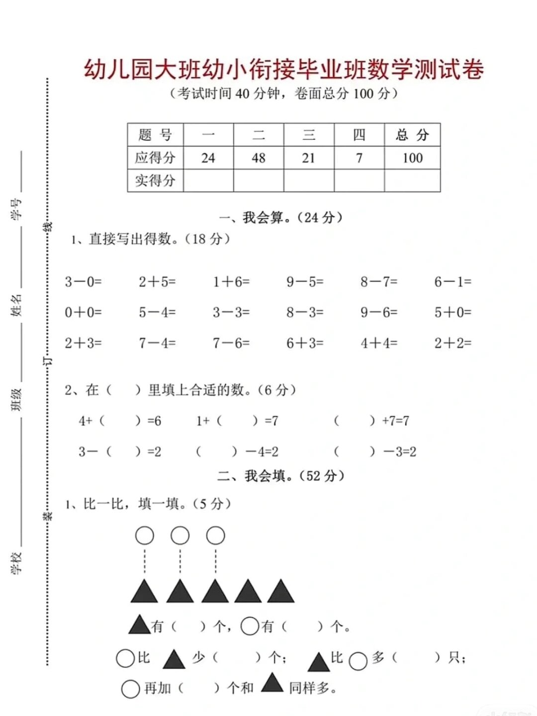 幼儿园大班幼小衔接毕业班学前测试卷