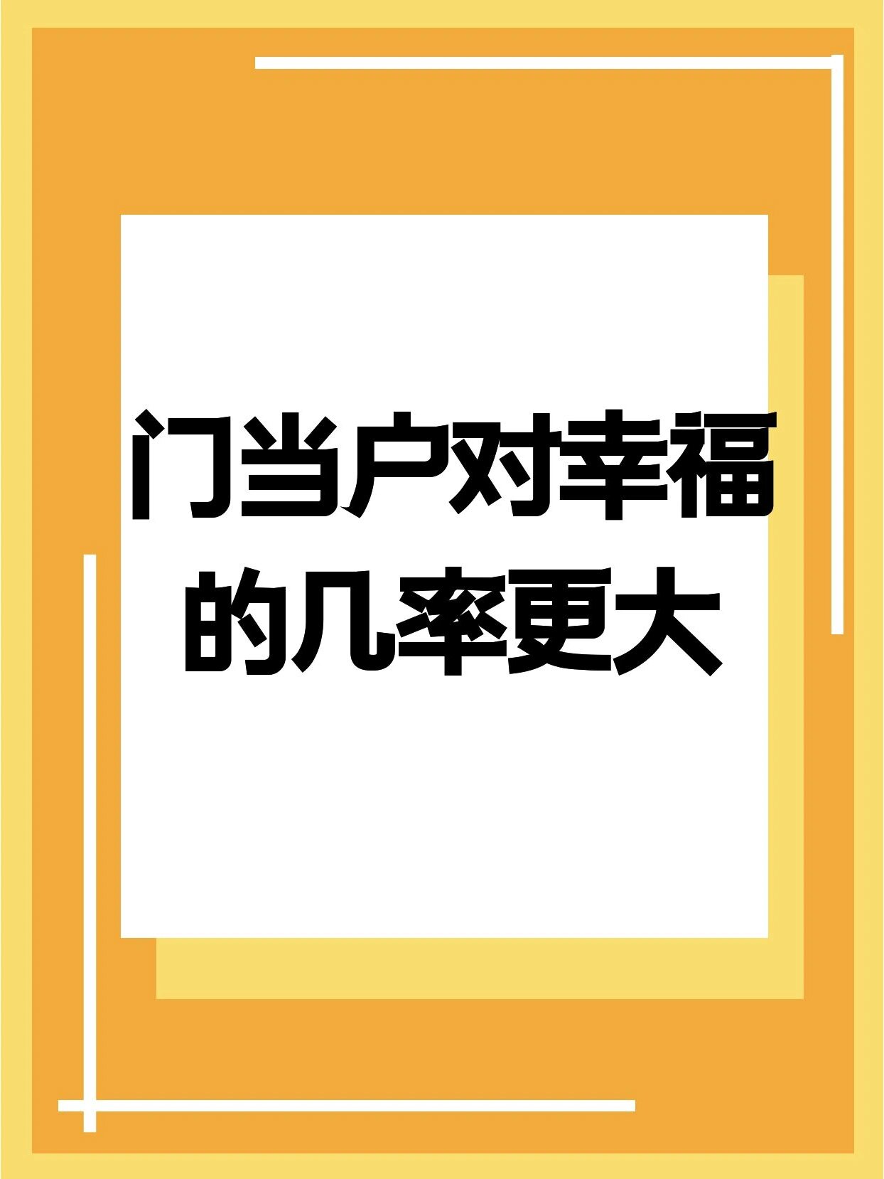 门当户对幸福的几率更大