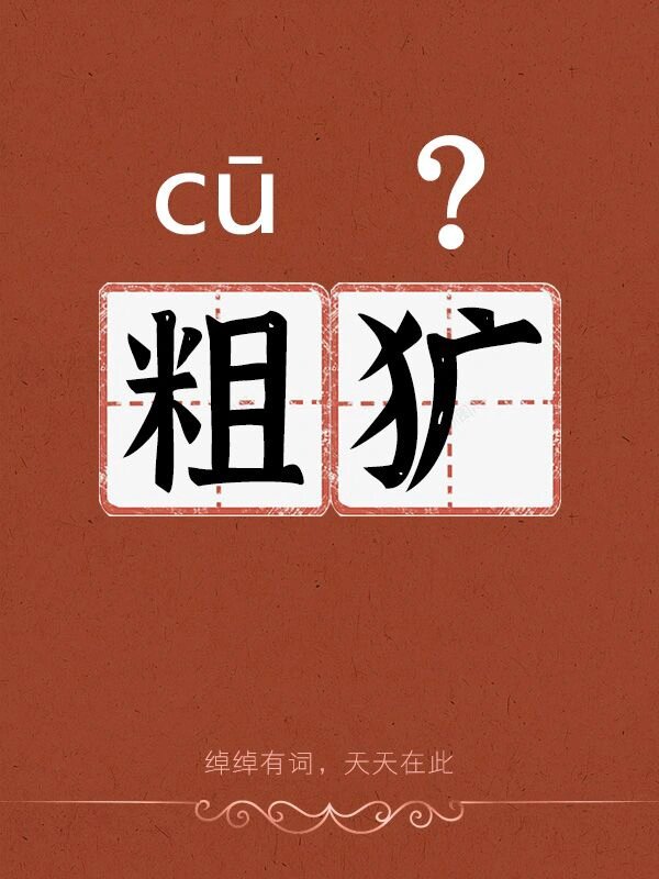 粗犷,你是不是也读成了粗kuàng?