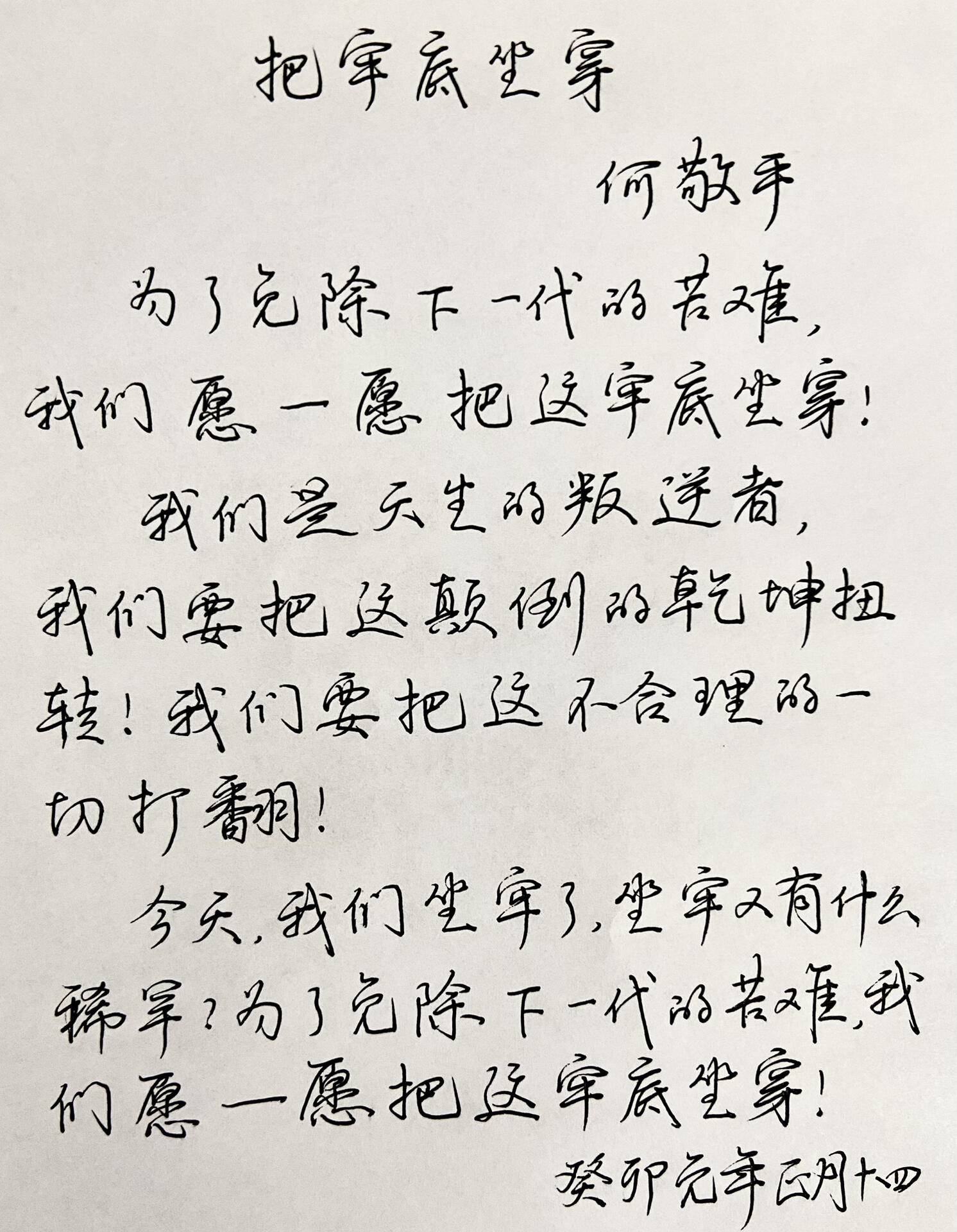 把牢底坐穿 何敬平