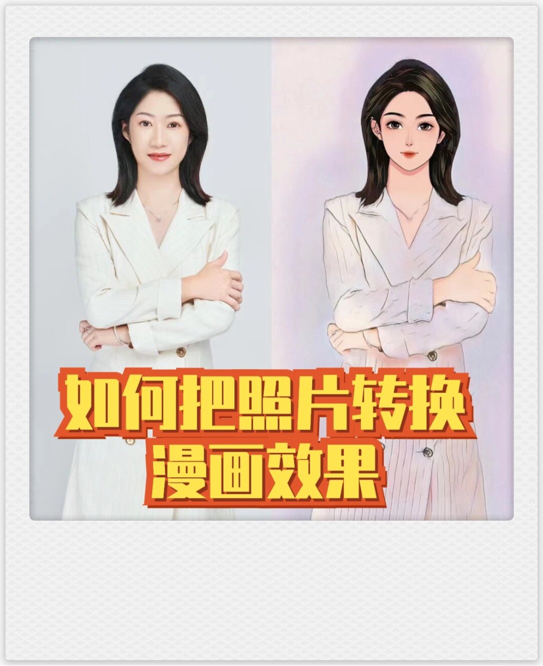 零成本教你如何把照片一秒变漫画 一秒变漫画特效不用花钱找人画 这个