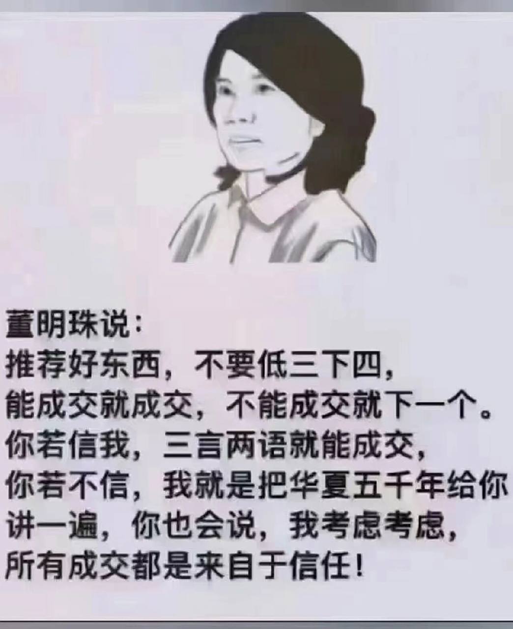 不要低三下四 董明珠说过:"推荐好东西. 不要低三下四.