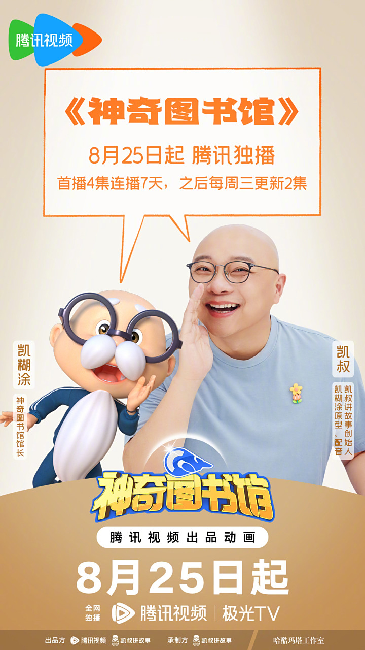 神奇图书馆# 凯叔和凯糊涂喊你一起开启冒险之旅啦!