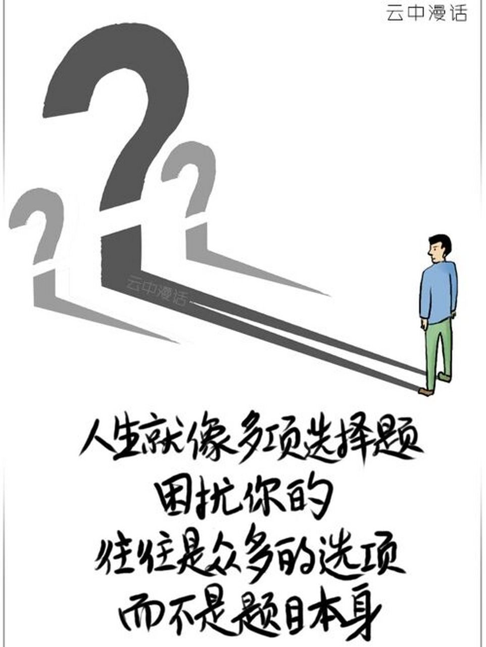 人生就像一道多项选择题,困扰你的往往是 #生活感悟# ,生活中到处都有