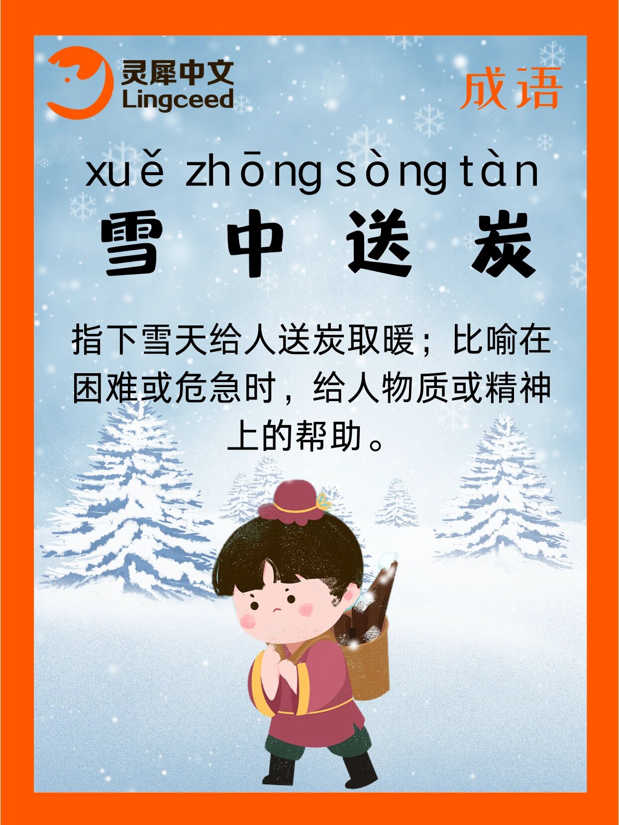 成语:雪中送炭