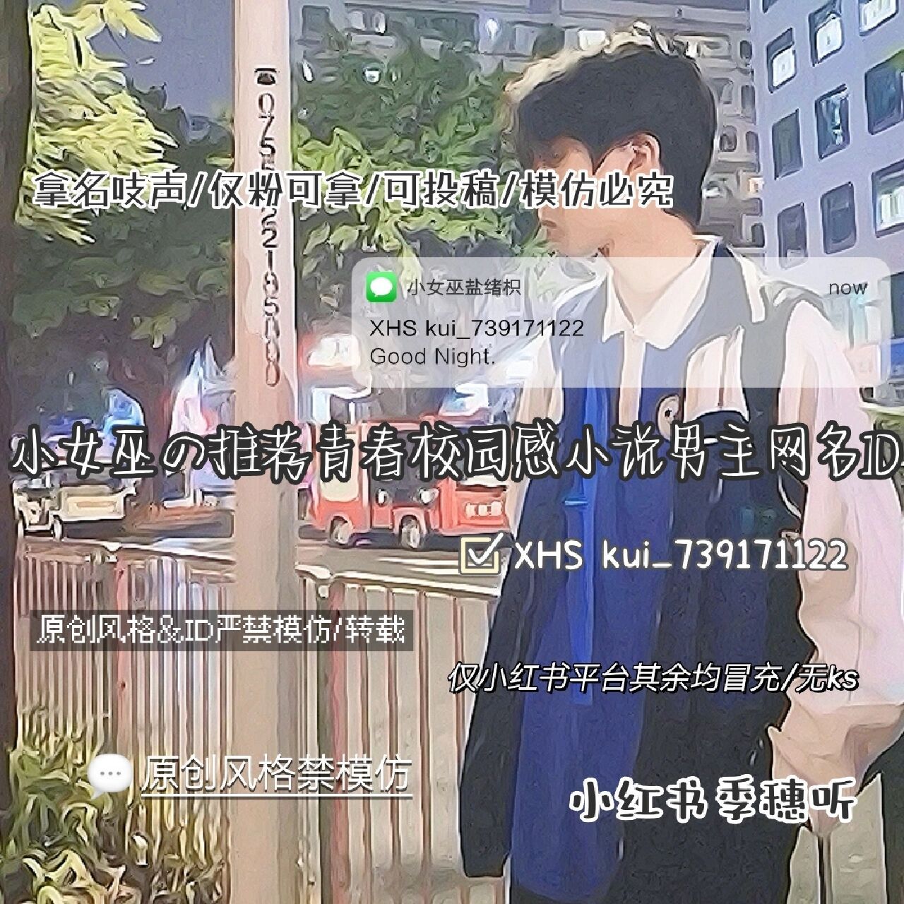 推薦青春校園感小說男主網名id 72久違的男主id啦/封面源初初 有