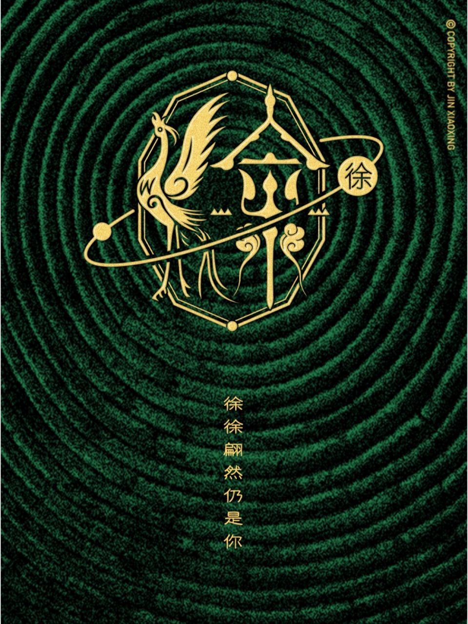 徐姓图腾字徽 头像 壁纸 徐字本义为慢慢的走.