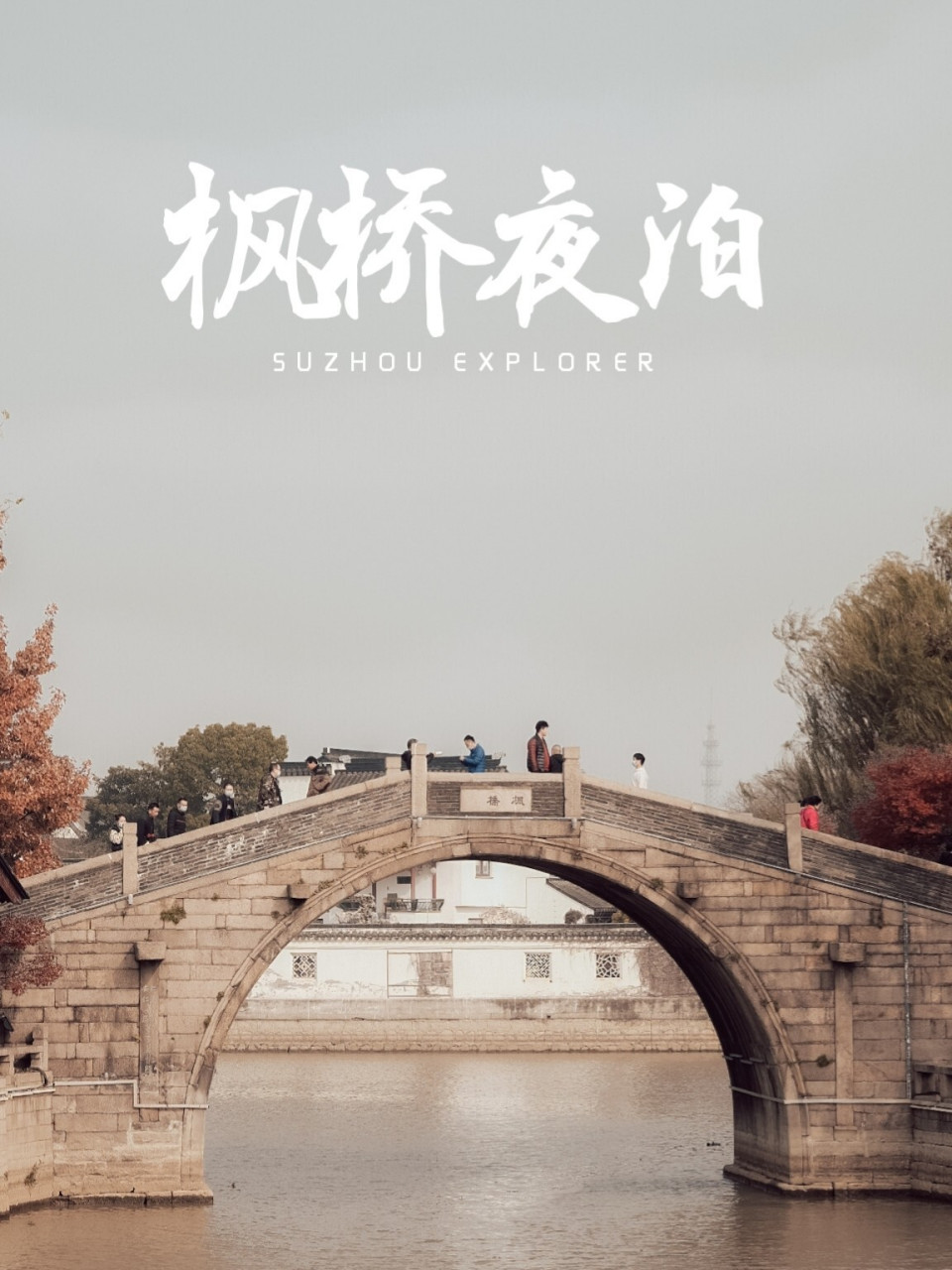 苏州 | 枫桥夜泊(枫桥景区) 月落乌啼霜满天,江枫渔火对愁眠.