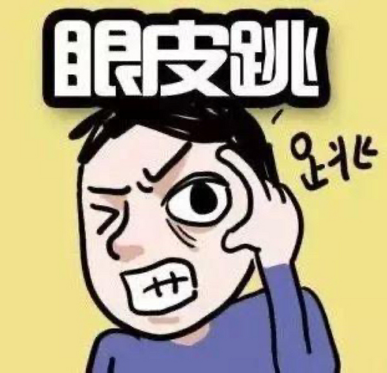 如果眼皮跳持续一周以上,或跳动幅度大且有逐渐加重的趋势,更或伴有