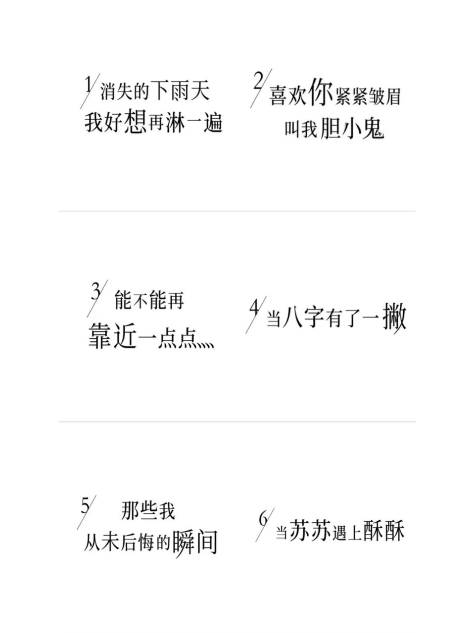 消失的下雨天 我好想再淋一遍 2. 喜欢你紧紧皱眉 叫我胆小鬼 3.