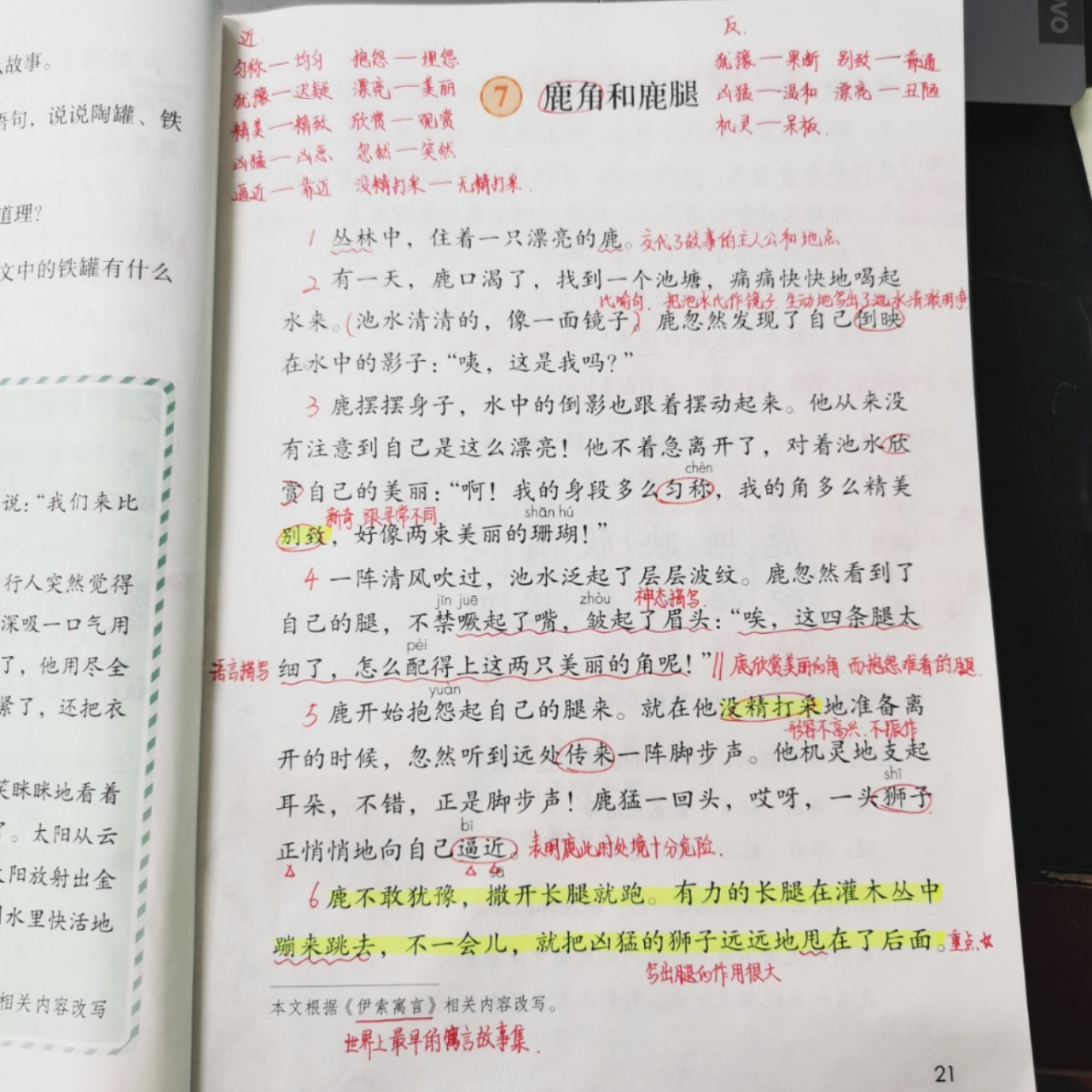 《鹿角和鹿腿》备课笔记 教师笔记,备课时自己记的,感觉这些课文一定