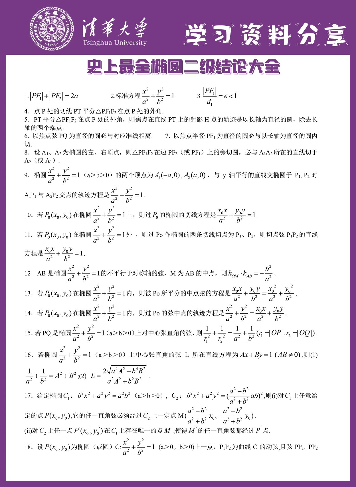 高中数学椭圆公式大全图片