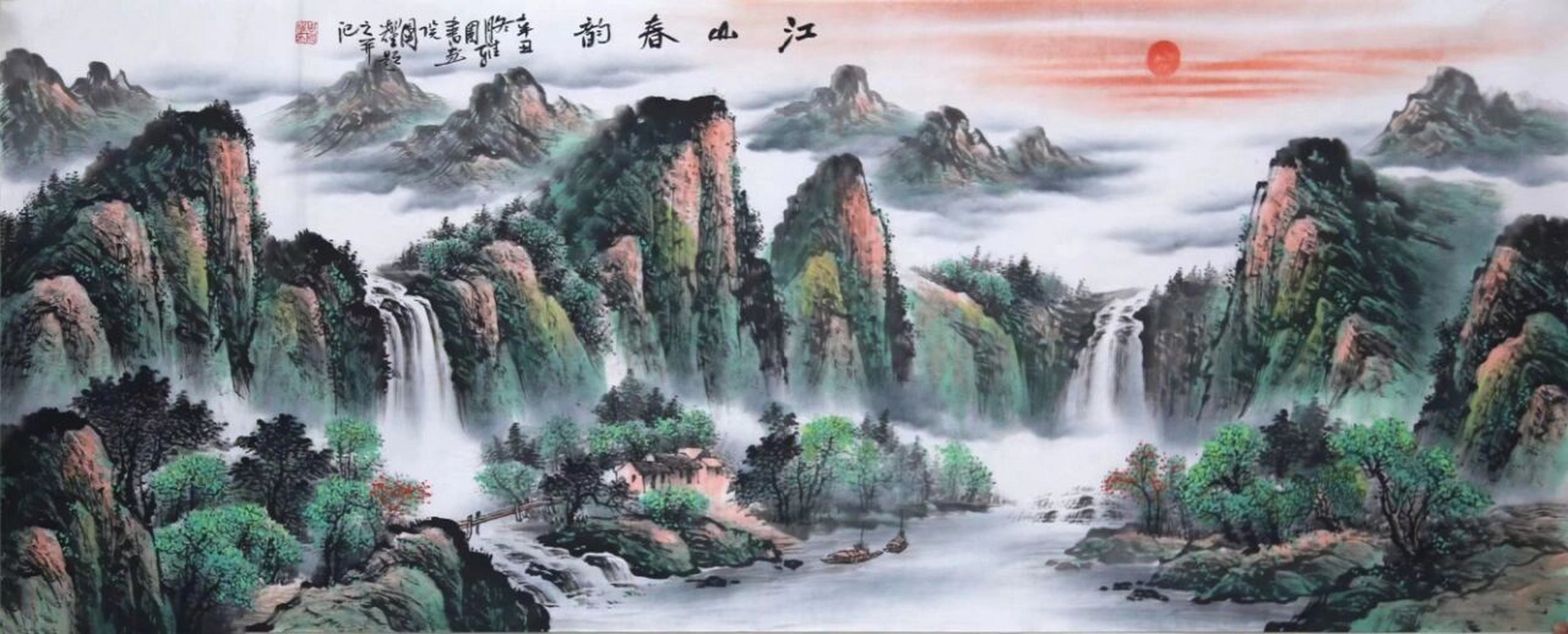 周国耀经典山水画  周国耀经典山水画 旭日东升 鸿运当头  源远流长