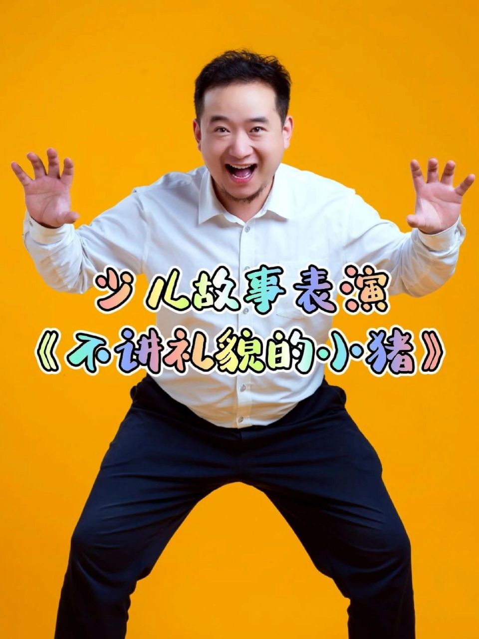 少儿故事表演金奖作品《不讲礼貌的小猪》 小故事大道理,小猪不讲礼貌