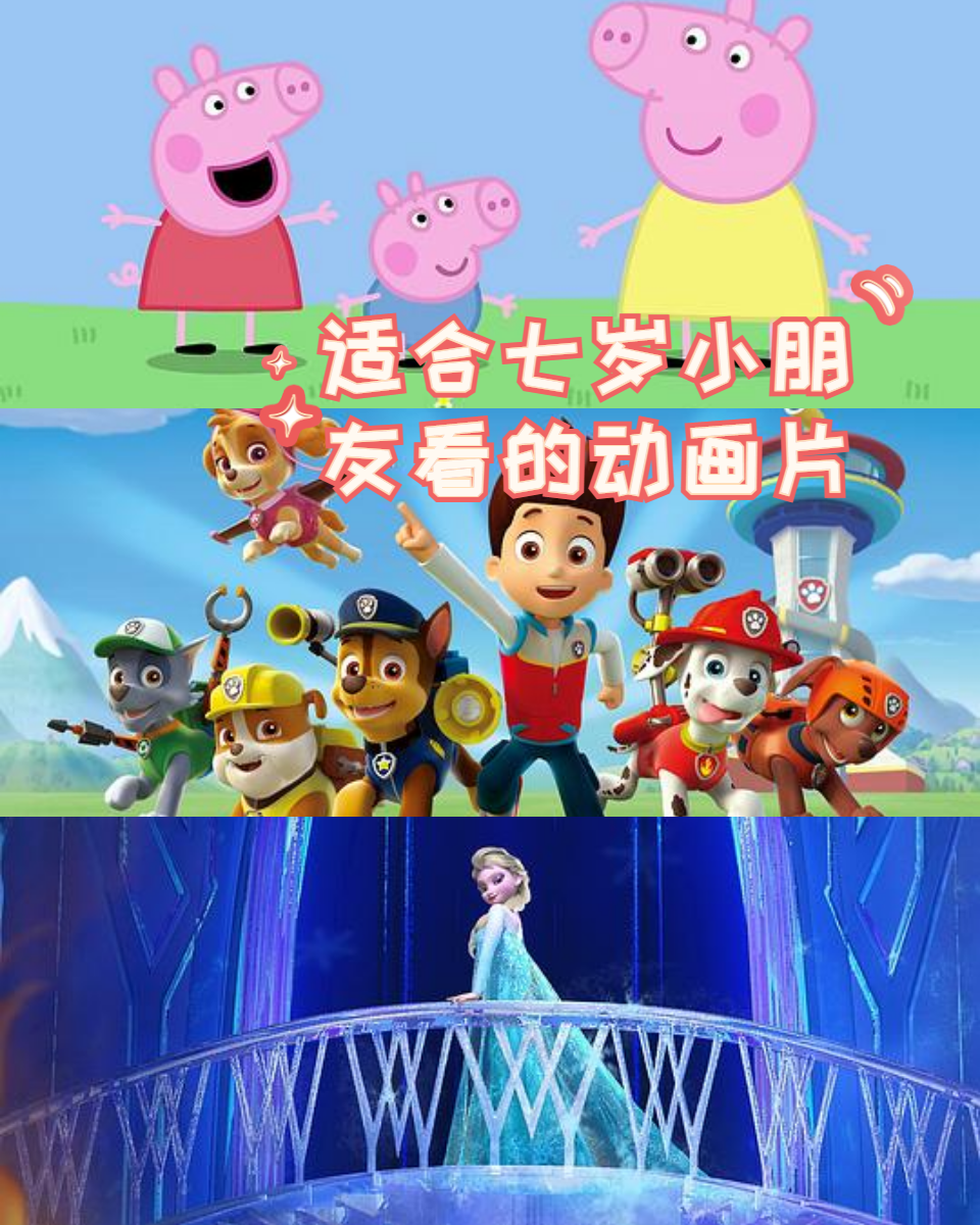 适合七岁小朋友看的动画片