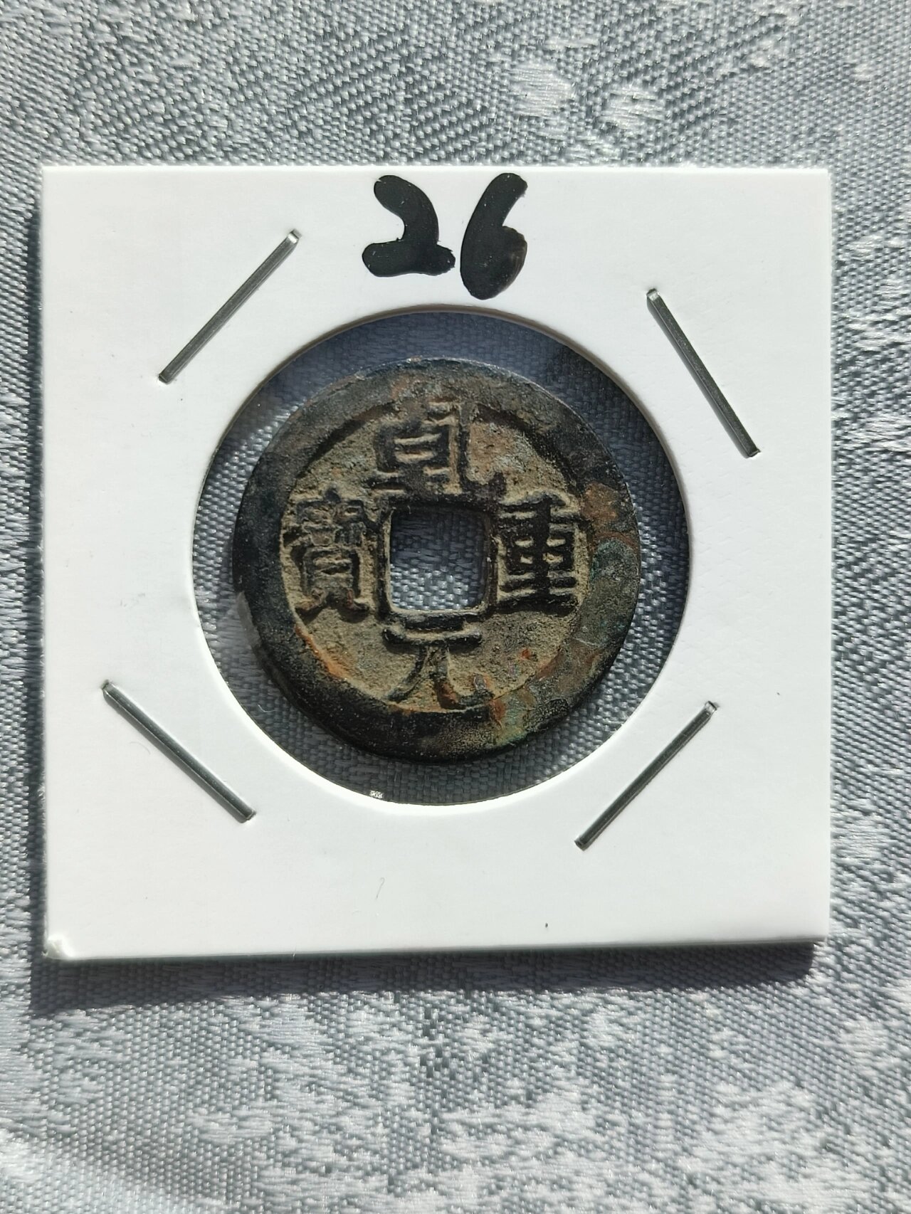 唐肃宗 乾元重宝 一枚枚乾元,见证着大唐衰落之下的那段传奇风云,钱体