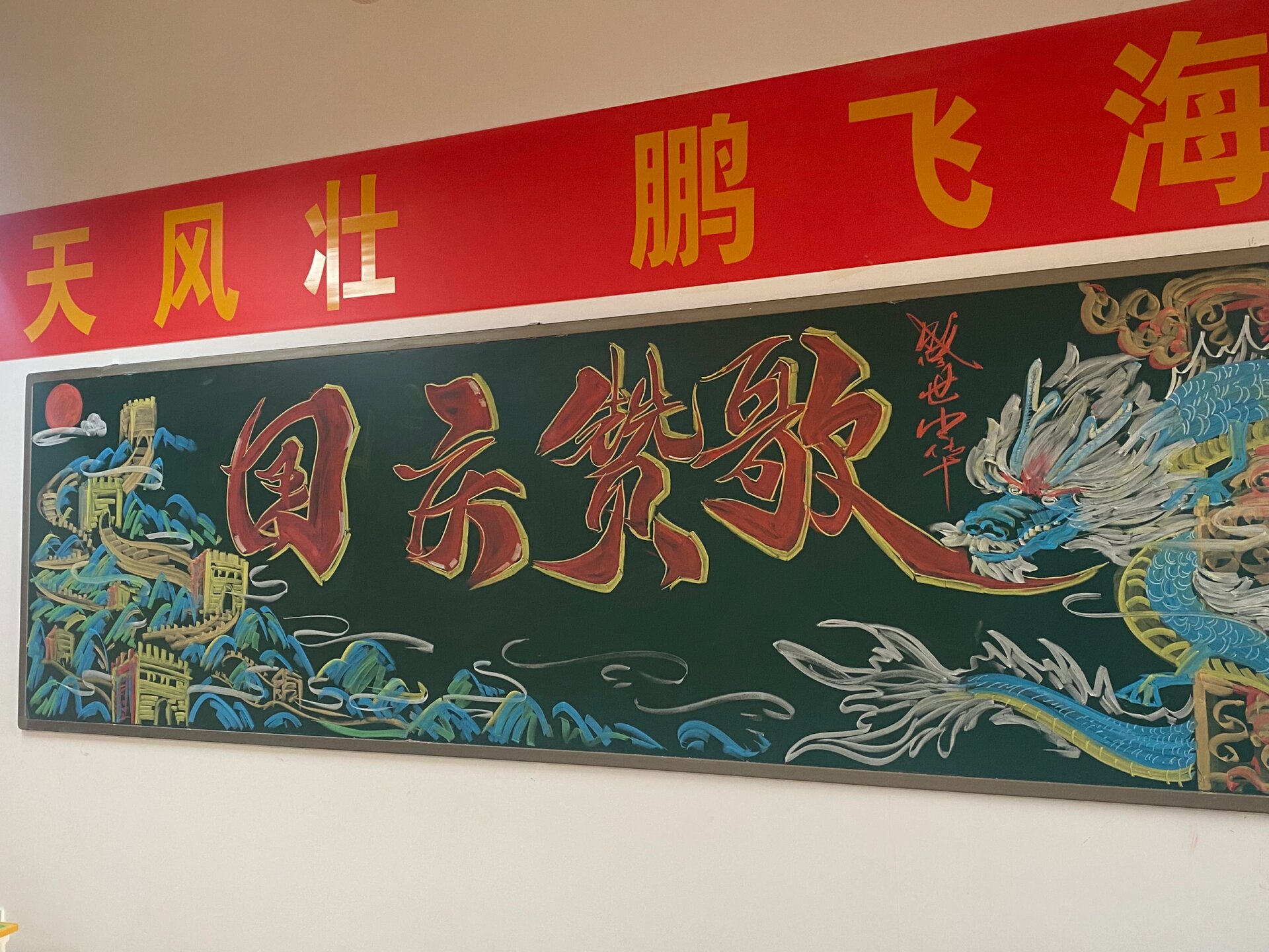 国庆节黑板报 黑板报字体 长城粉笔画