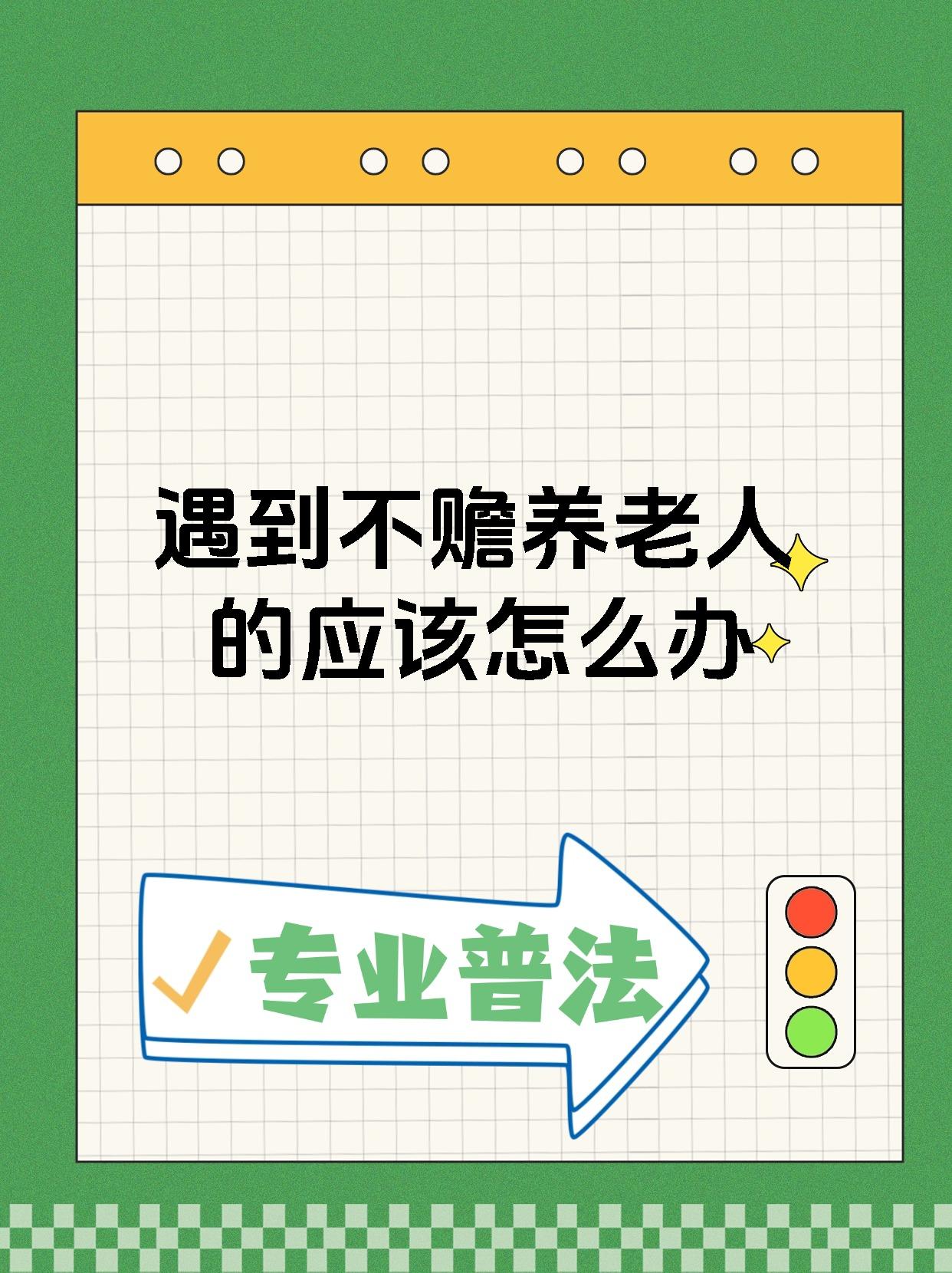 什么情况不用赡养老人