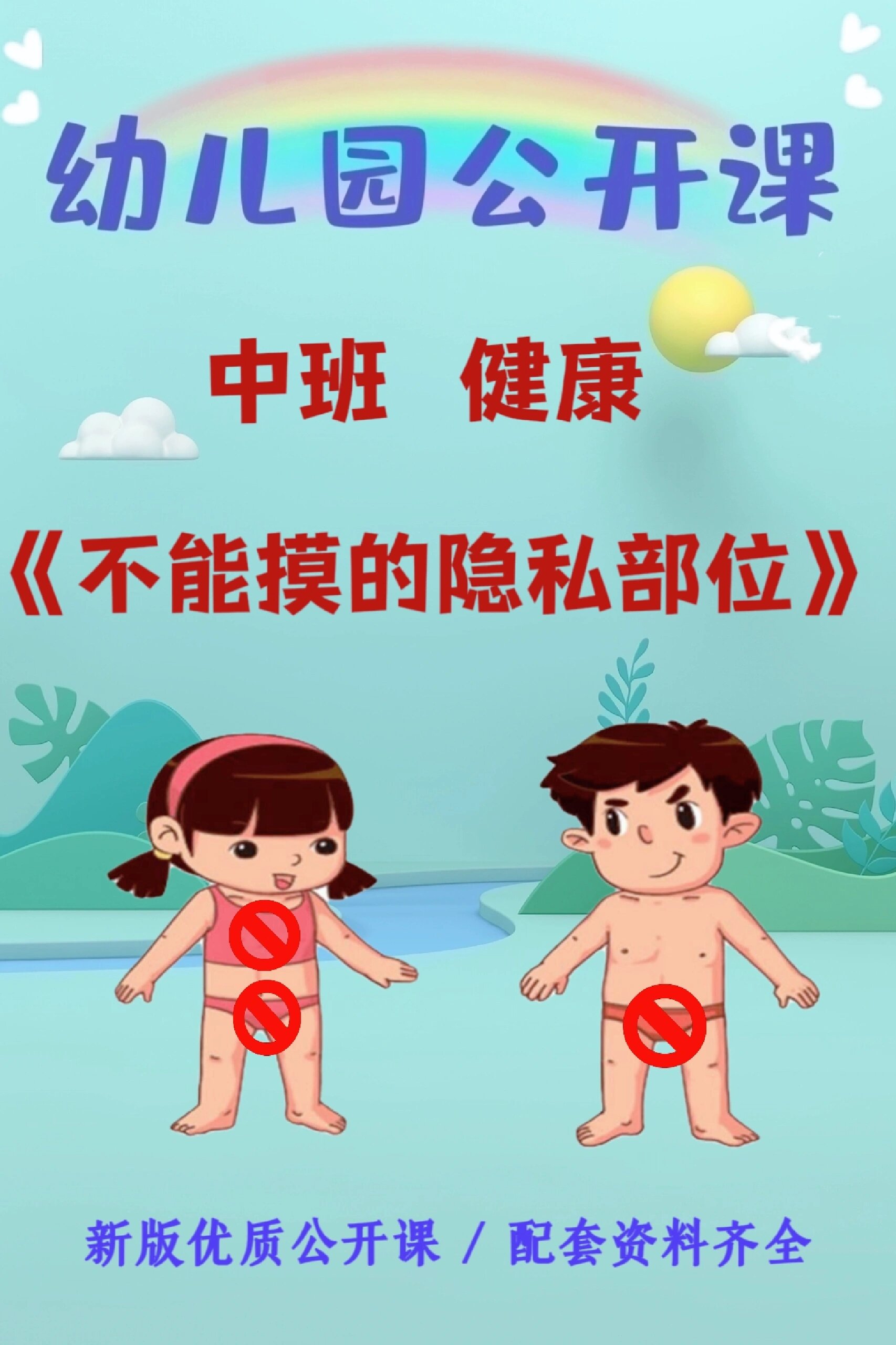 幼儿隐私图片大全图片