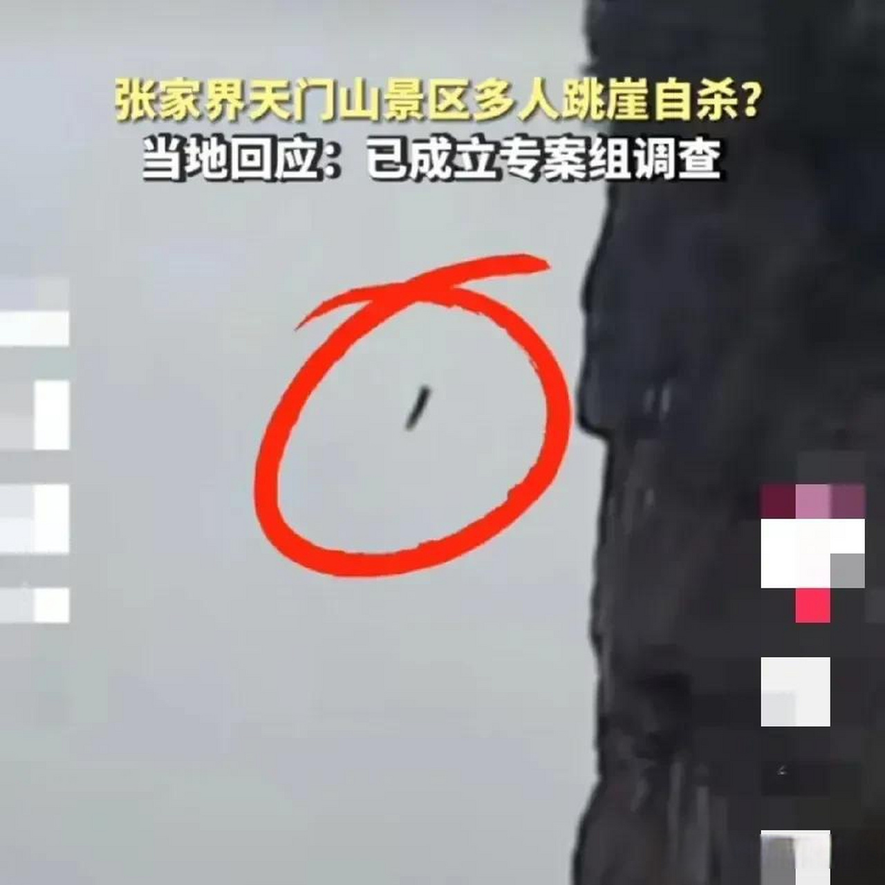 湖南张家界天门山跳崖事件,4人相约跳崖,其中3人纵身一跃,跳入万丈