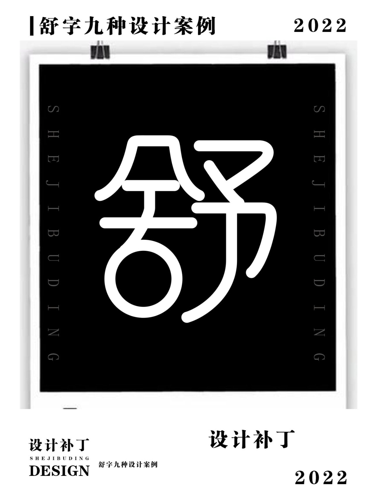 500常用字,舒字9种设计风格