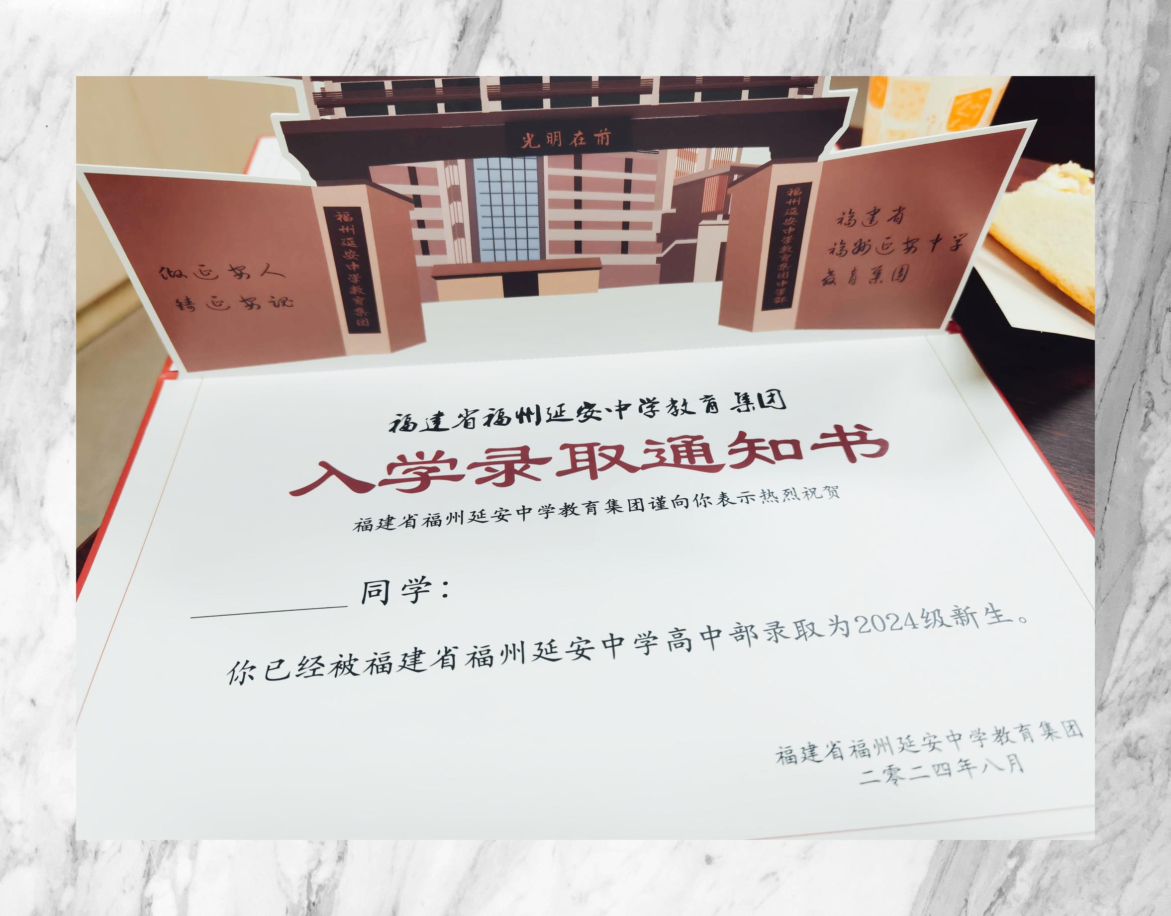 延安中学福州校区新生录取通知