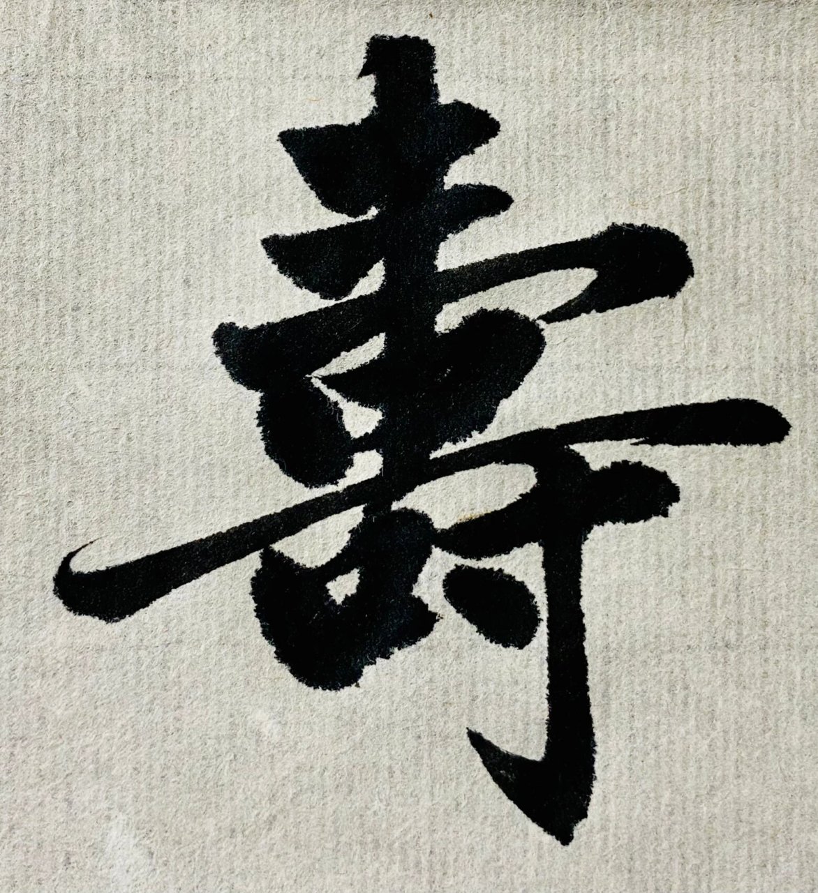 趙孟頫日課一字---壽 神龜雖壽,猶有竟時.