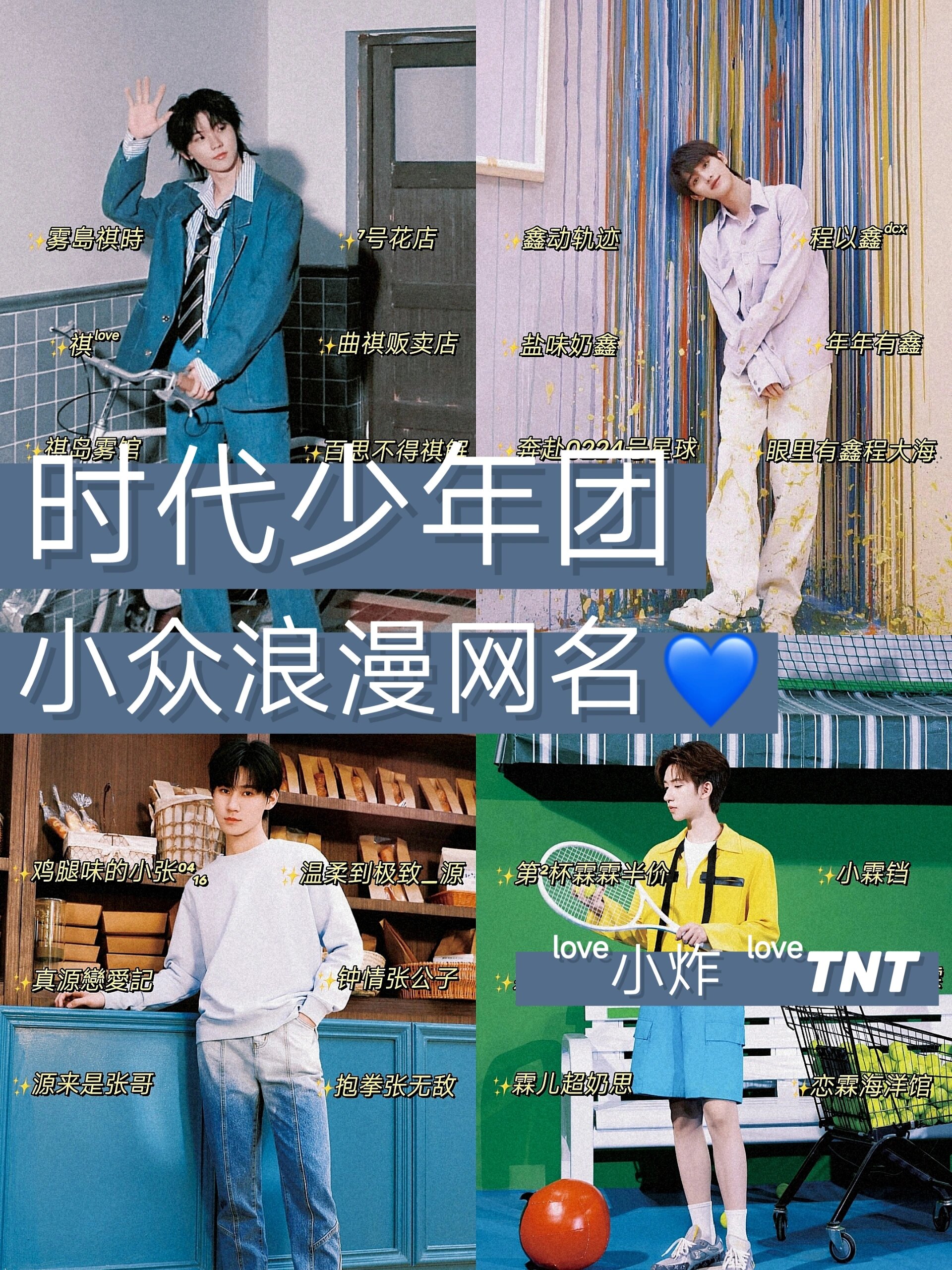 时代少年团小众浪漫网名✨