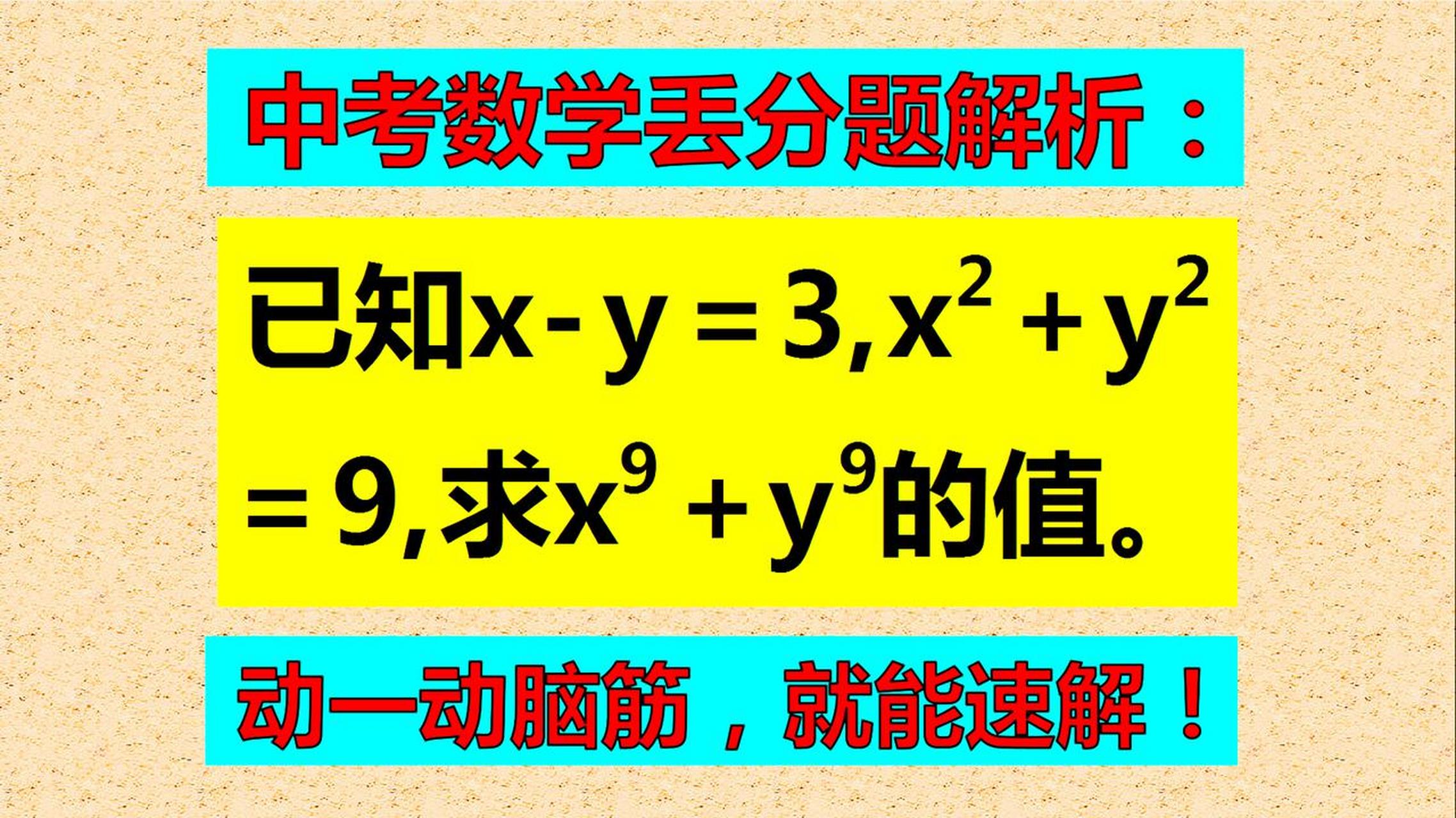 头条创作挑战赛中考数学丢分题解析: 已知x-y=3,x05 y05=9,求x^9